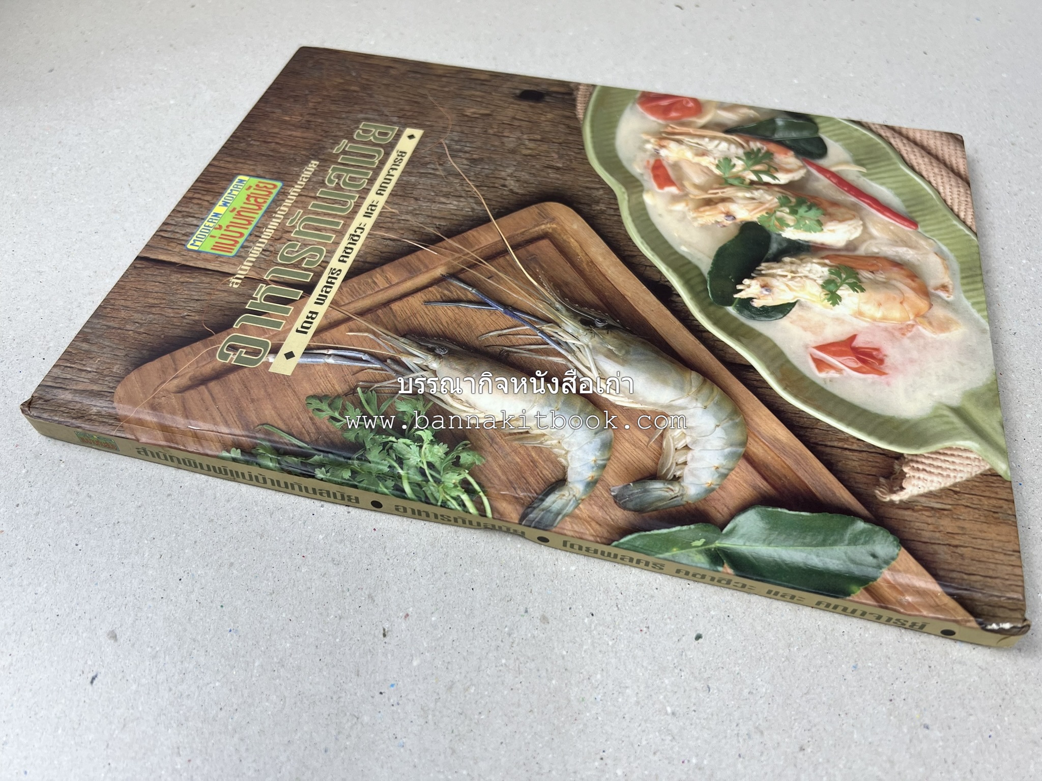 อาหารทันสมัย โดย : พลศรี คชาชีวะ และคณาจารย์สำนักพิมพ์แม่บ้านทันสมัย.