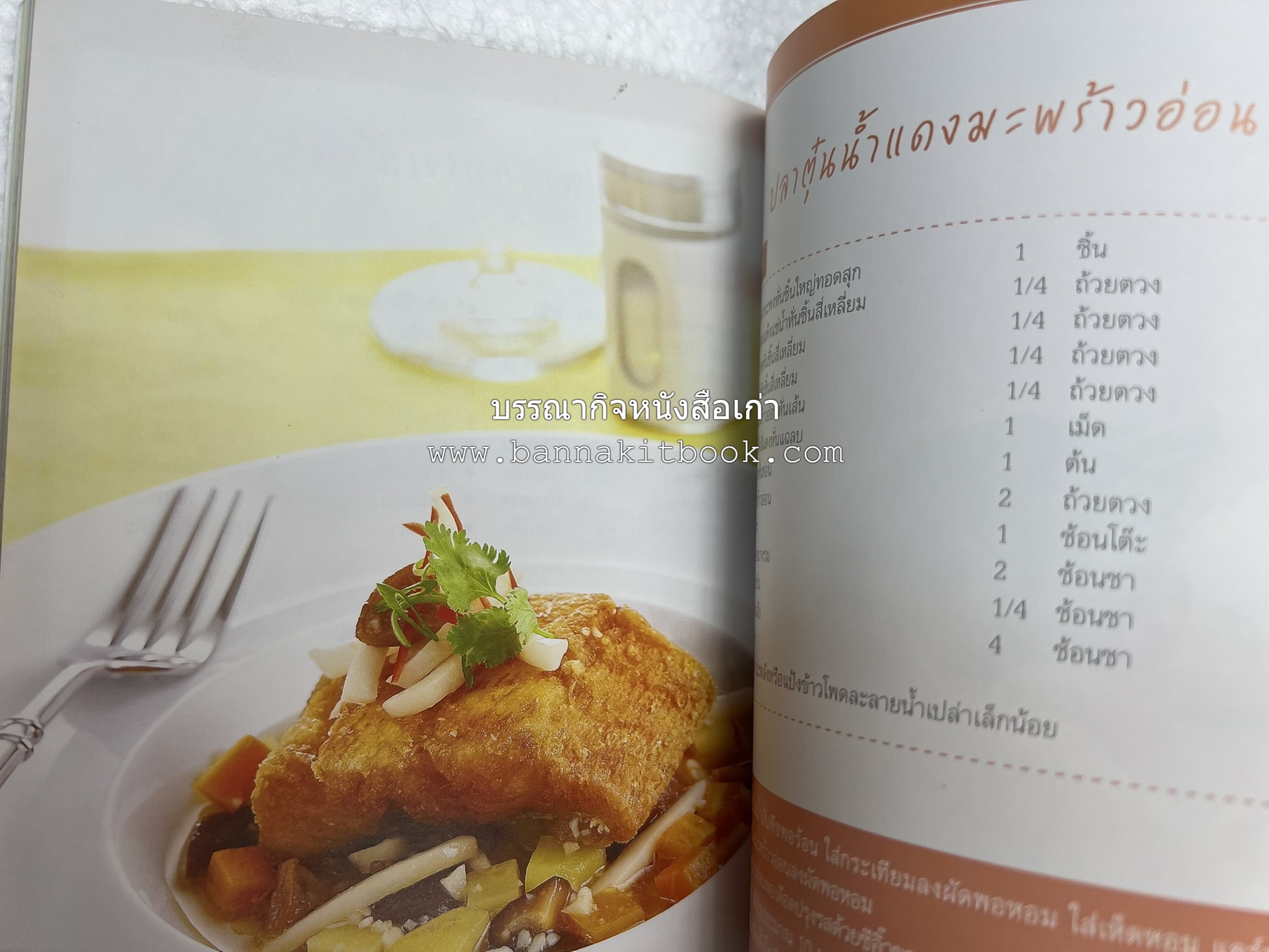 อร่อยเด็ด เมนูปลา โดย : สำนักพิมพ์แม่บ้าน.