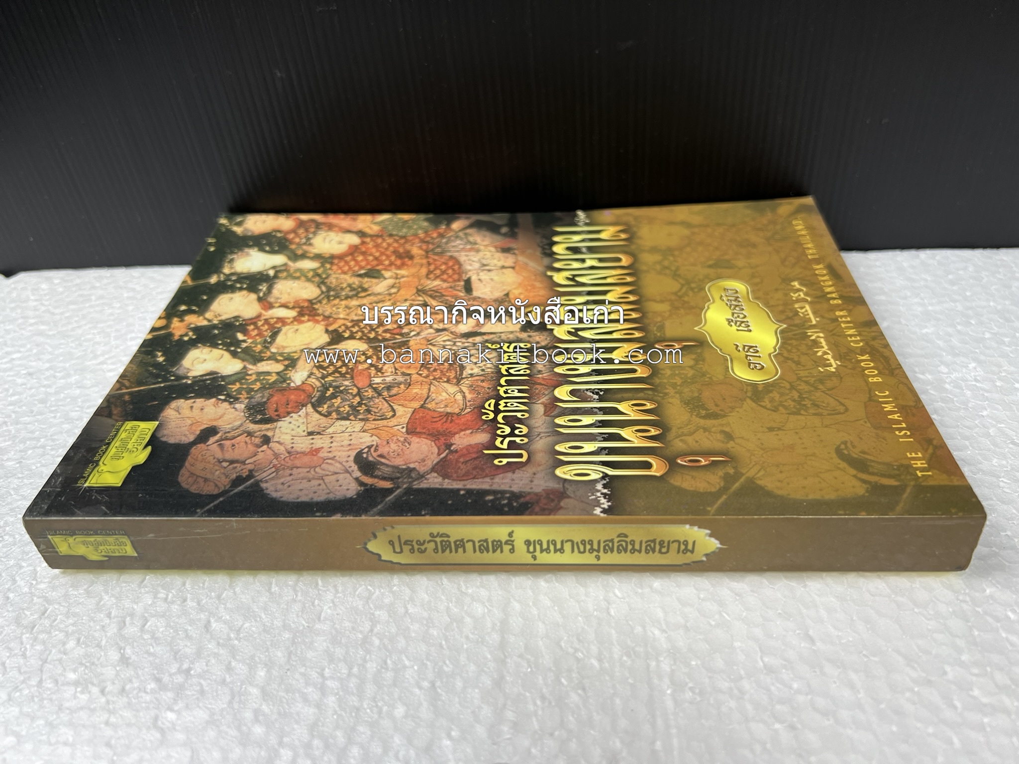 ประวัติศาสตร์ขุนนางมุสลิมสยาม โดย : อาลี เสือสมิง.