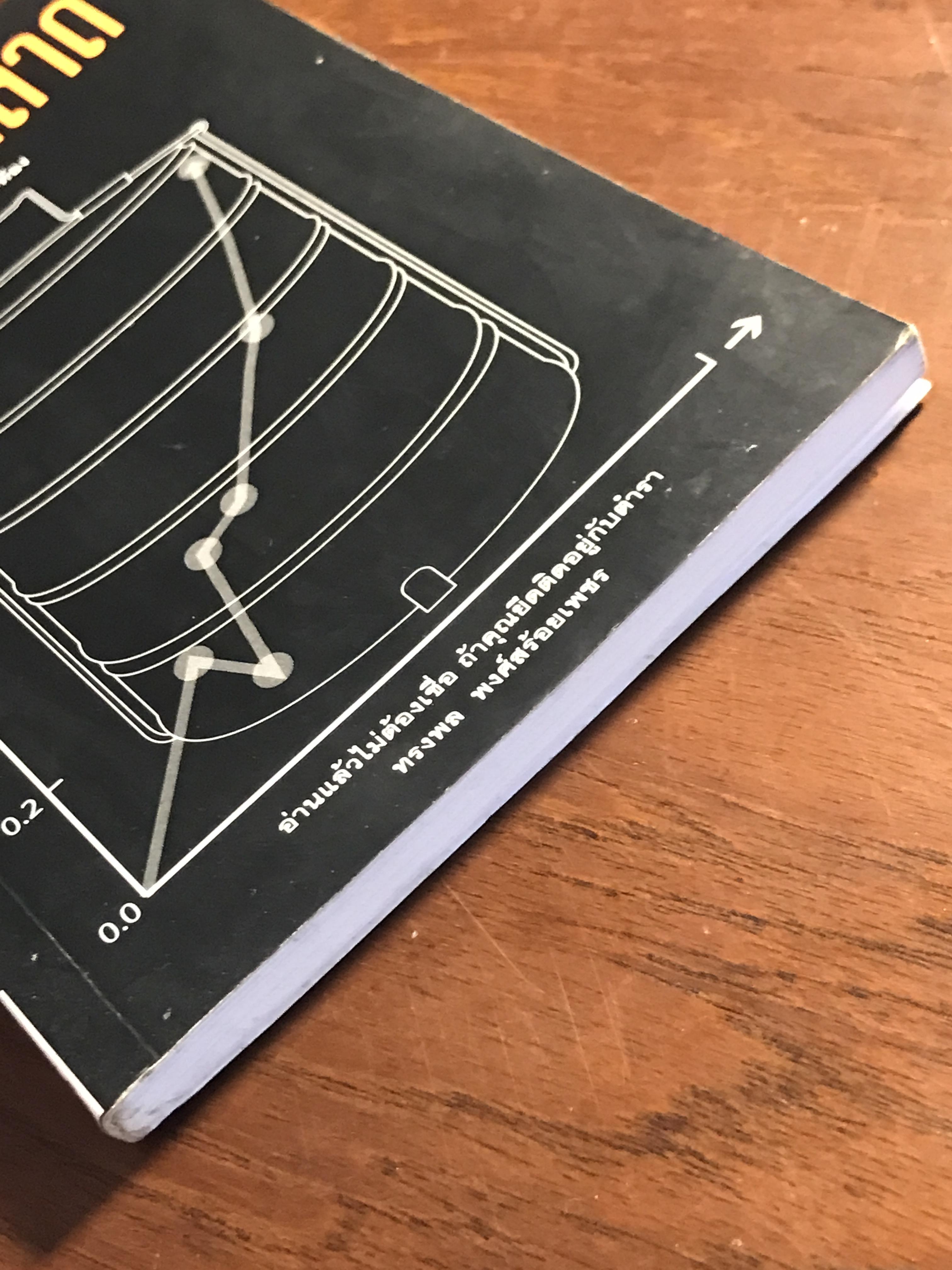 คน ปาก ตลาด ผู้เขียน: ทรงพล พงศ์ร้อยเพชร สำนักพิมพ์: Bear Publishing ➡️ FTN1