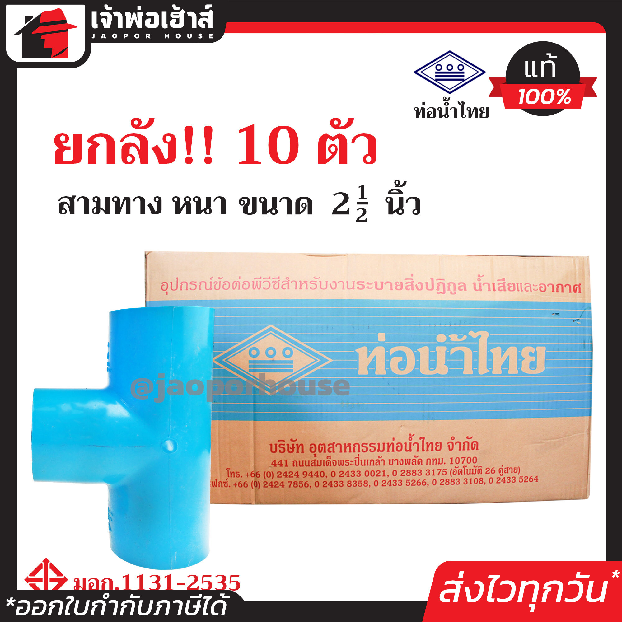 ⚡ยกลัง⚡ ท่อน้ำไทย สามทาง PVC หนา ขนาด 2-1/2 นิ้ว ยกลัง!! 10 ตัว ข้อต่อ pvc 3 ทาง คุ้มค่า คุ้มราคา สามทาง pvc ข้อต่อ pvc สามทาง
