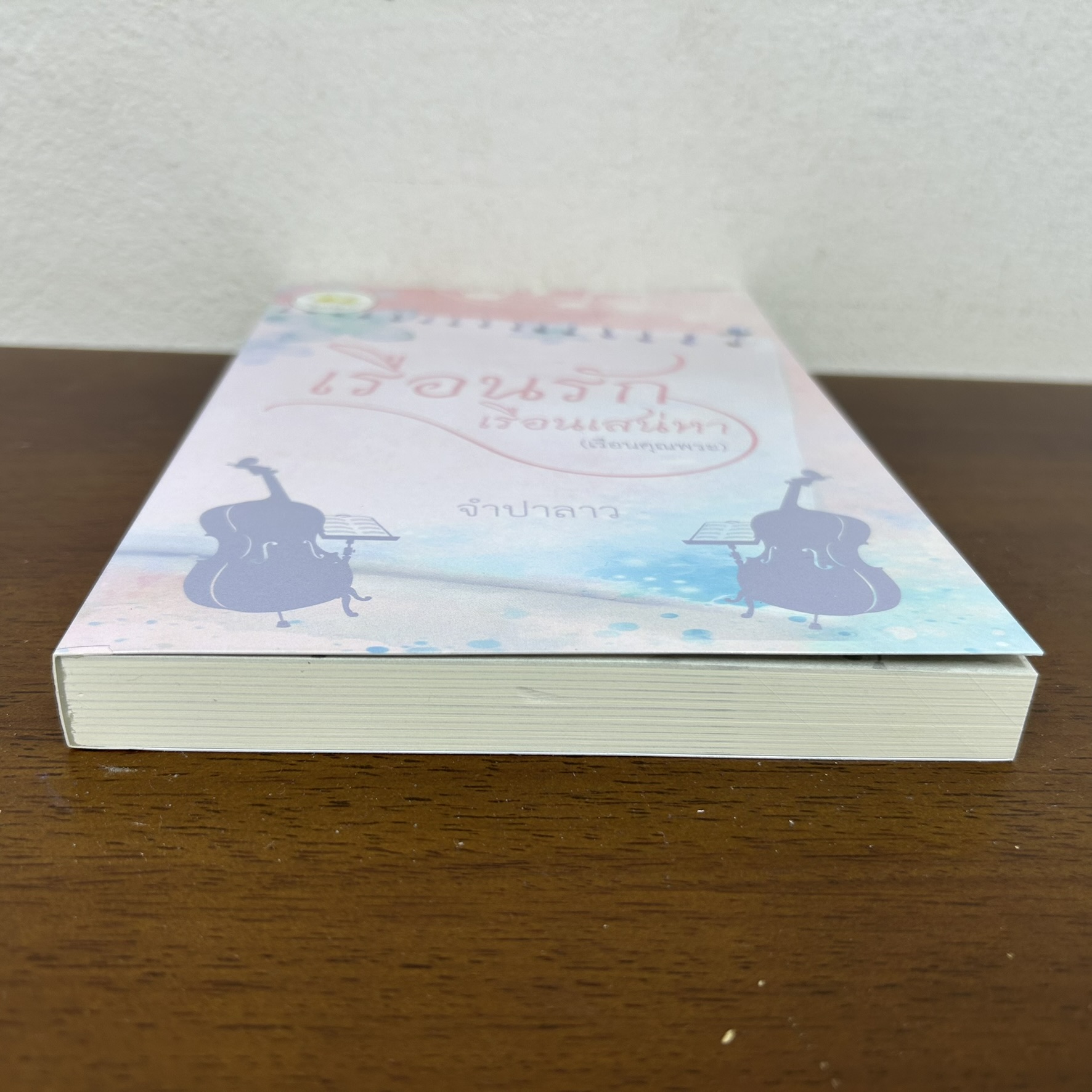 เรือนรักเรือนเสน่หา (เรือนคุณพระ) ชุด เรือนรัก ... จำปาลาว (มือสอง) นิยายรัก