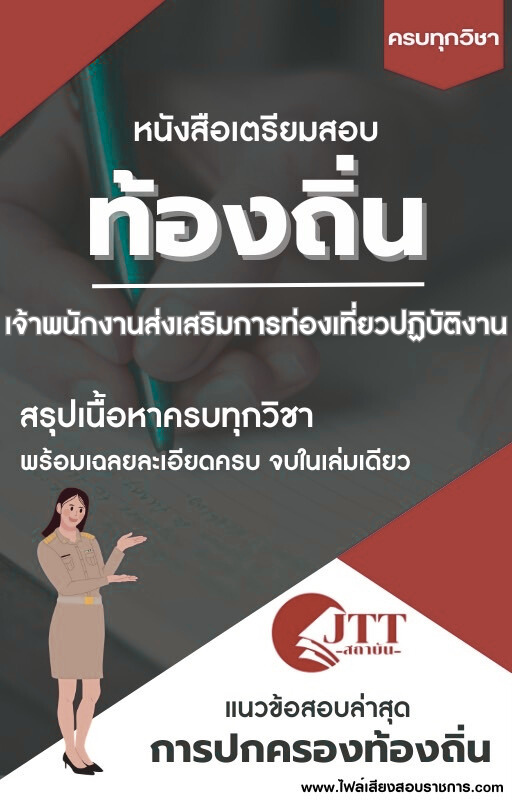 สรุปแนวข้อสอบ เจ้าพนักงานส่งเสริมการท่องเที่่ยวปฏิบัติงาน ท้องถิ่น(อบต. อบจ. เทศบาล) พร้อมเฉลย ปี68
