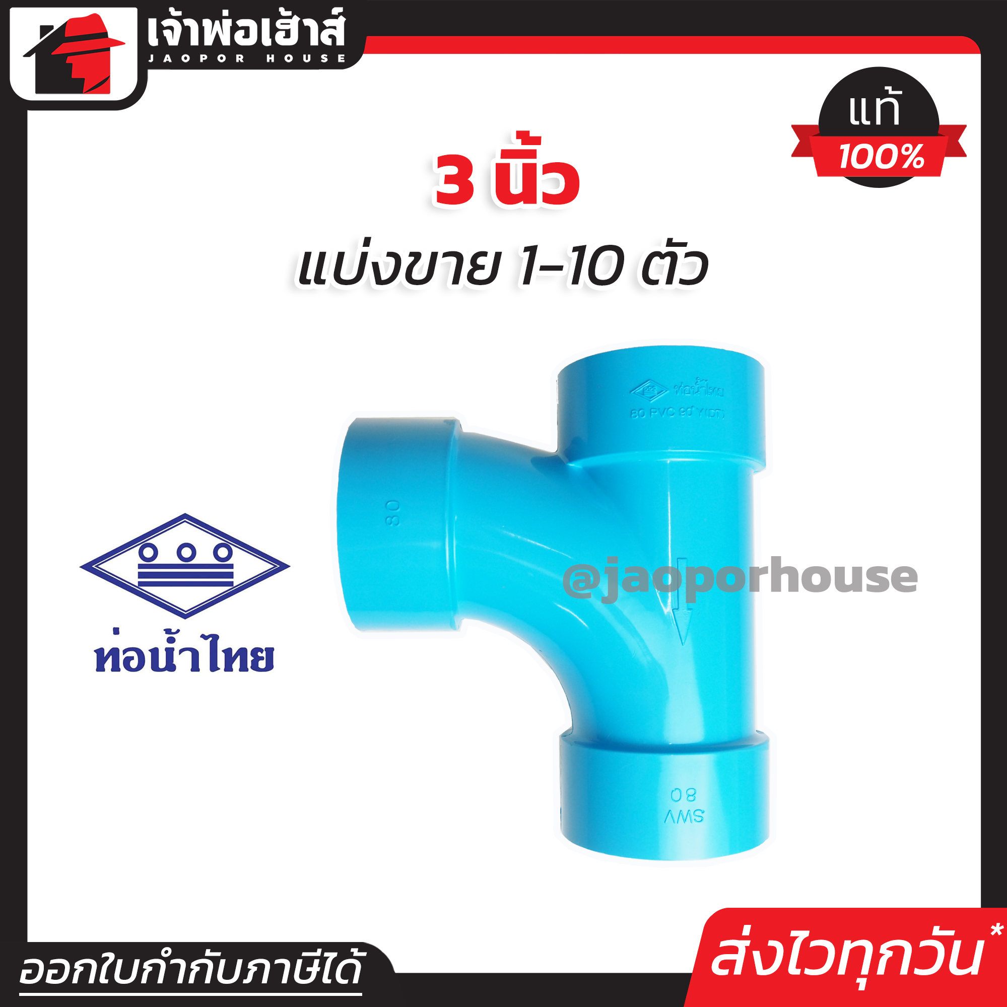 ท่อน้ำไทย สามทางทีวาย PVC ขนาด 3 นิ้ว แพ็ค 1-10 ชิ้น สีฟ้า ได้มาตรฐาน สามทางวายเวย์ ท่อน้ำไทย ข้อต่อพีวีซี L36-01