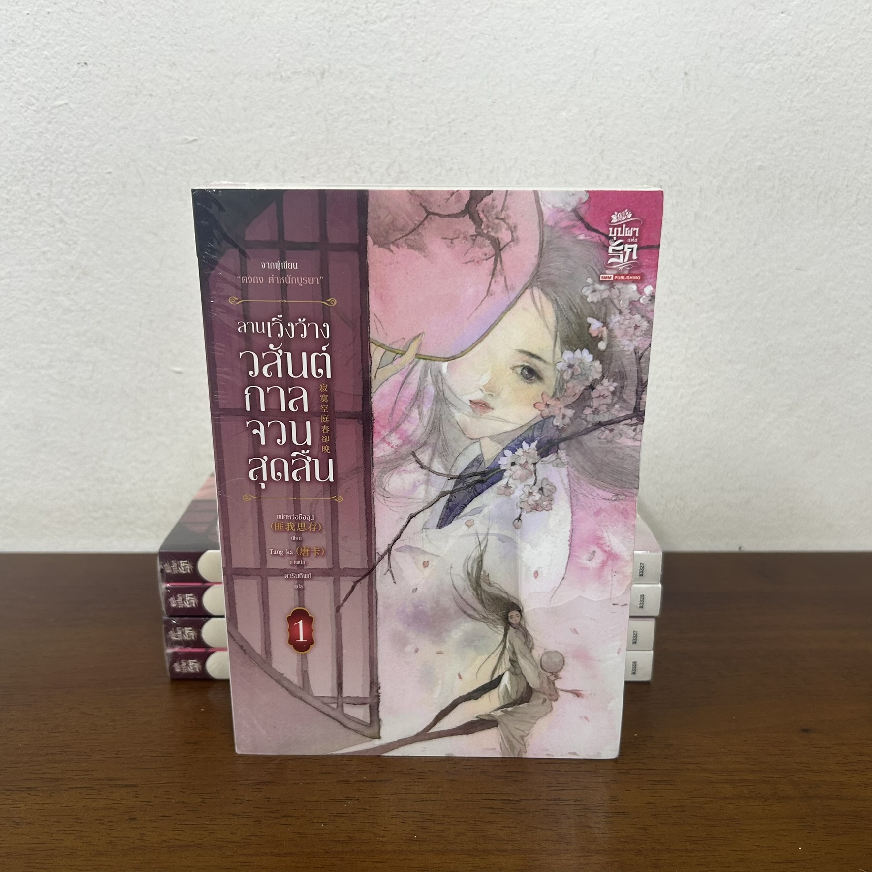 ลานเวิ้งว้างวสันต์กาลจวนสุดสิ้น เล่ม 1-2 จบ ครบชุด ... เฝยหว่อซือฉุน เขียน (มือหนึ่งซีลขีดสัน) นิยาย แปลจีน siam inter