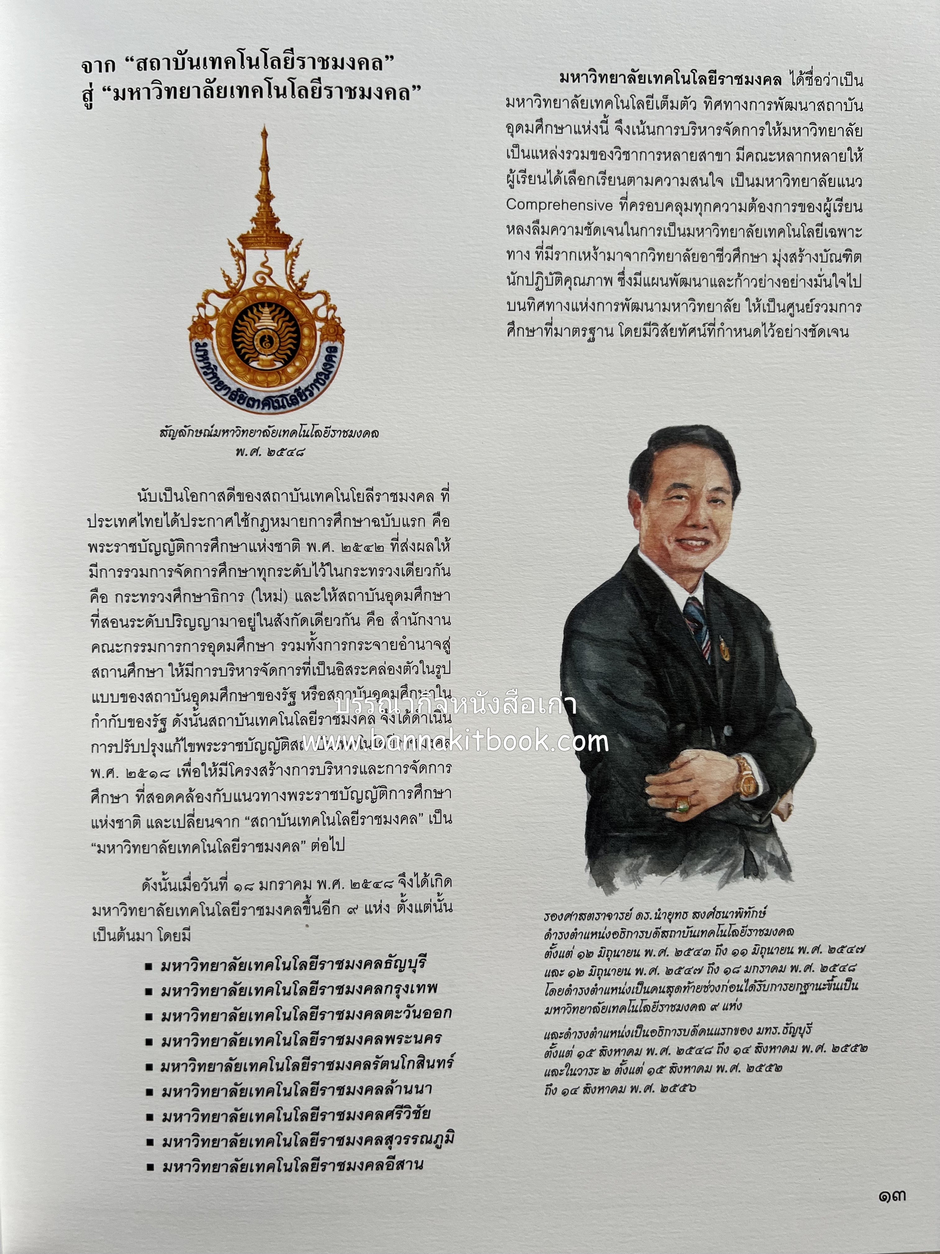 ๔๐ ปี มหาวิทยาลัยเทคโนโลยีราชมงคลธัญบุรี (เล่าเรื่องราววิวัฒนาการของมหาวิทยาลัยภาพวาดสีน้ำทั้งเล่ม).