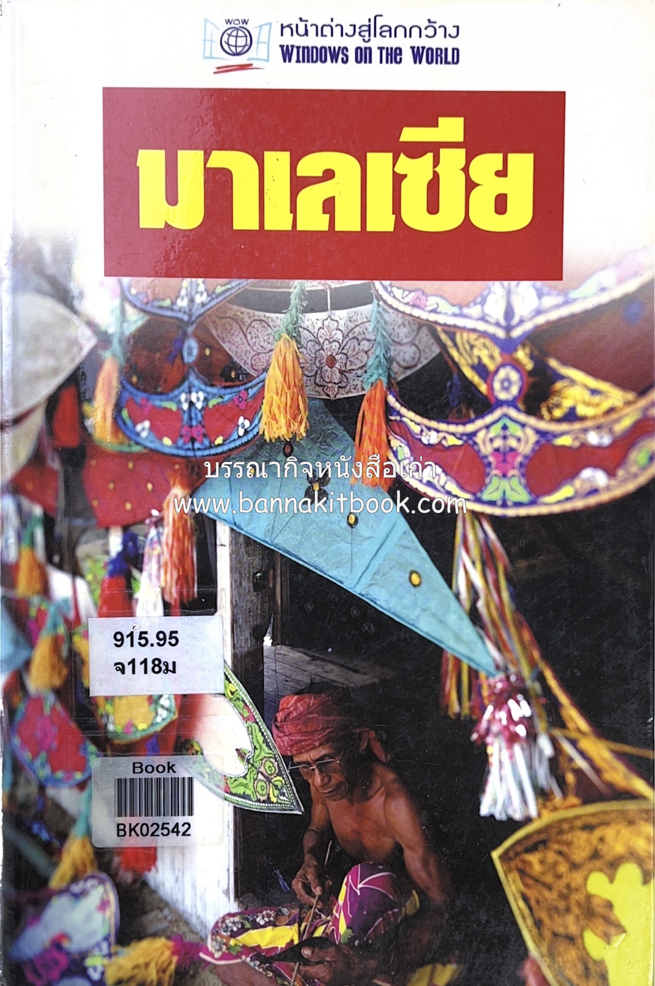มาเลเซีย : Insight Guides Malasia หนังสือชุดสำนักพิมพ์หน้าต่างสู่โลกกว้าง (Windows on the World).