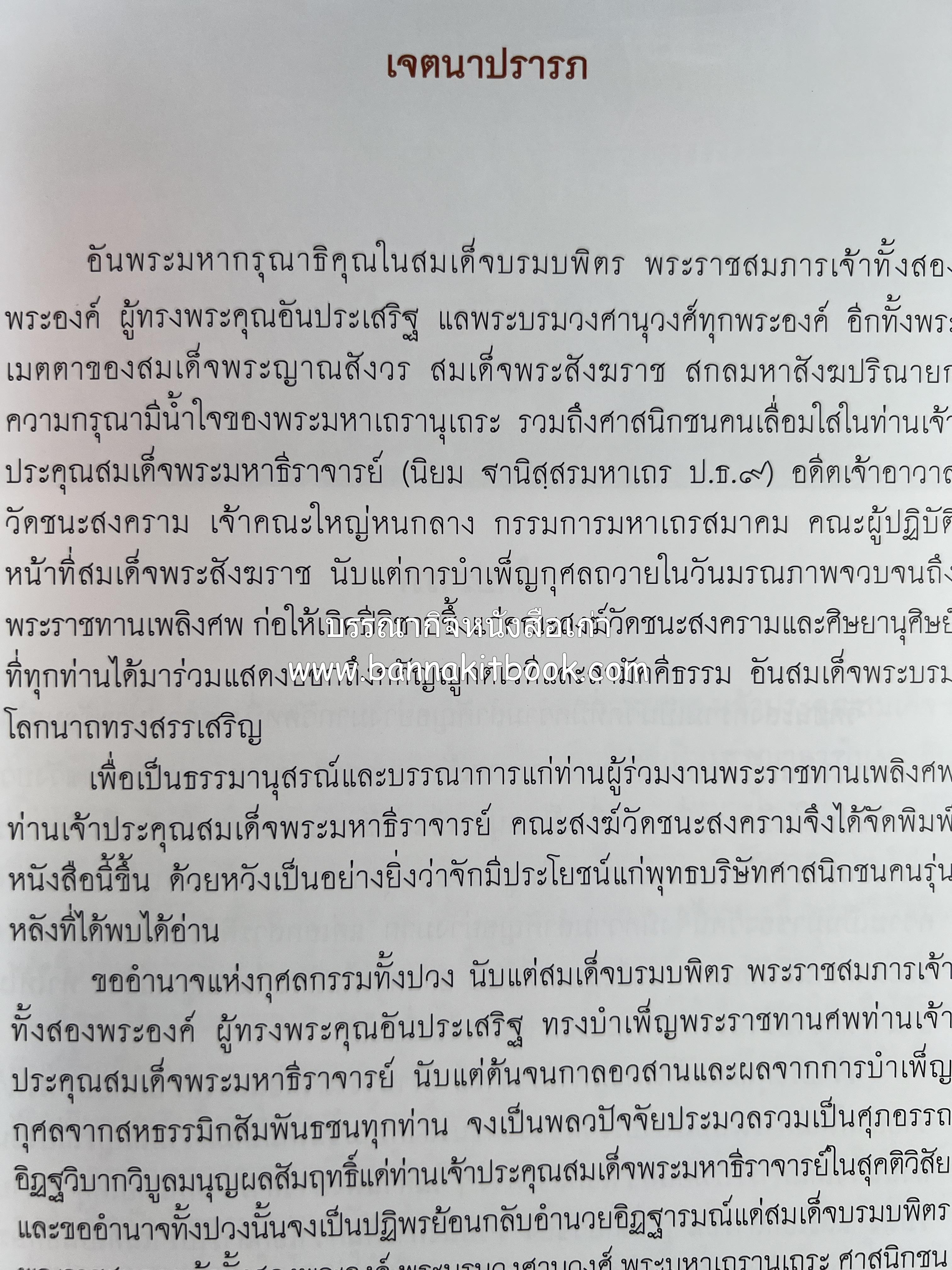 ประวัติวัดชนะสงคราม หนังสืออนุสรณ์สมเด็จพระมหาธีราจารย์ (นิยม ธานิสสรมหาเถร) อดีตเจ้าอาวาสวัดชนะสงคราม.