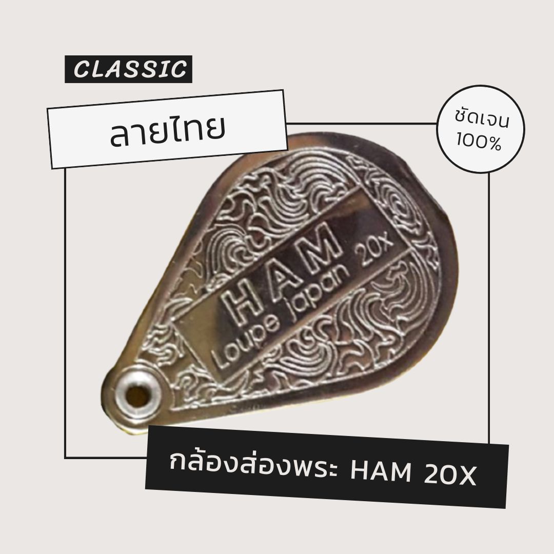 กล้องส่องพระ (ลายไทย) ยี่ห้อ HAM 20x Loupe japan