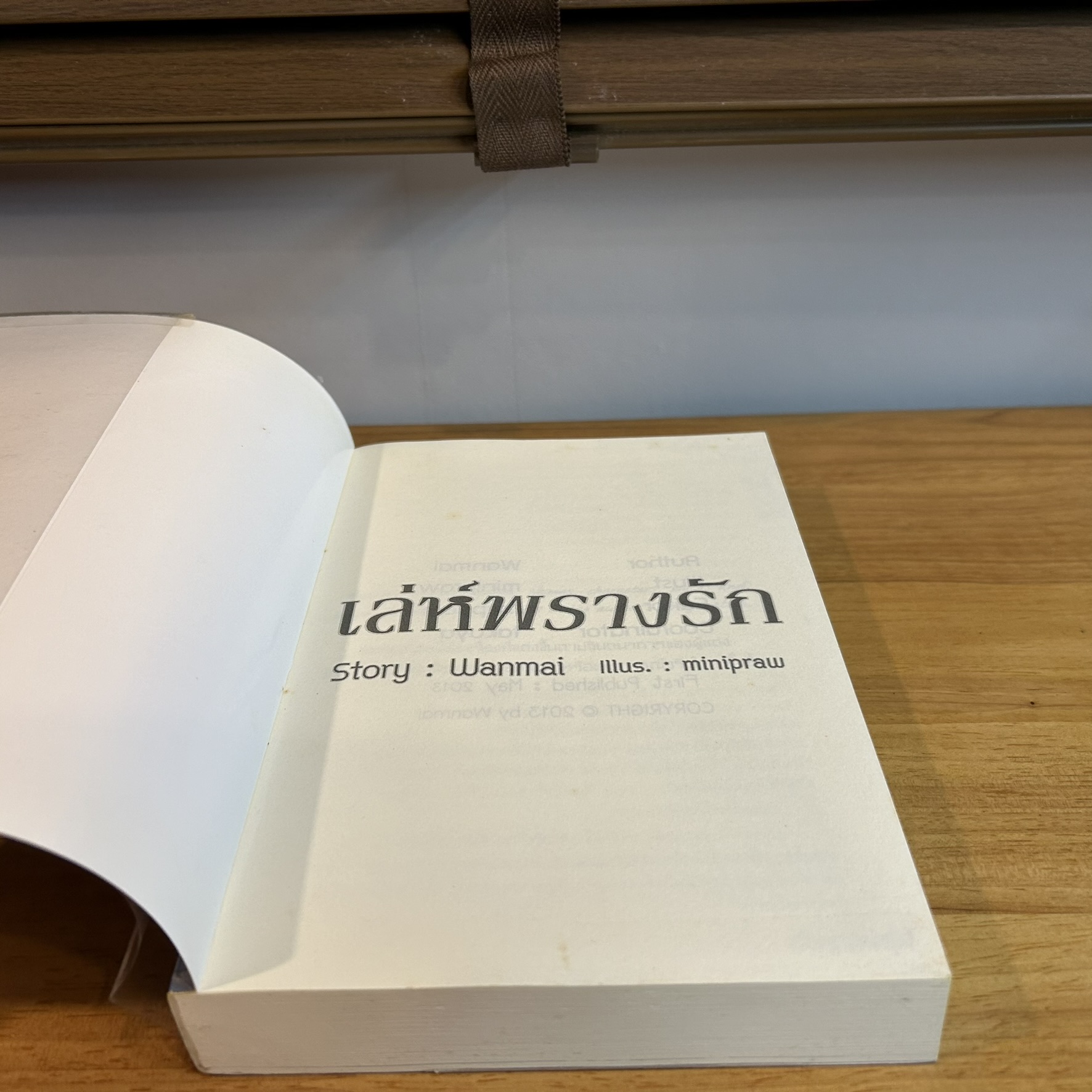 [YAOI] เล่ห์พรางรัก ... Wanmai (มือสอง)