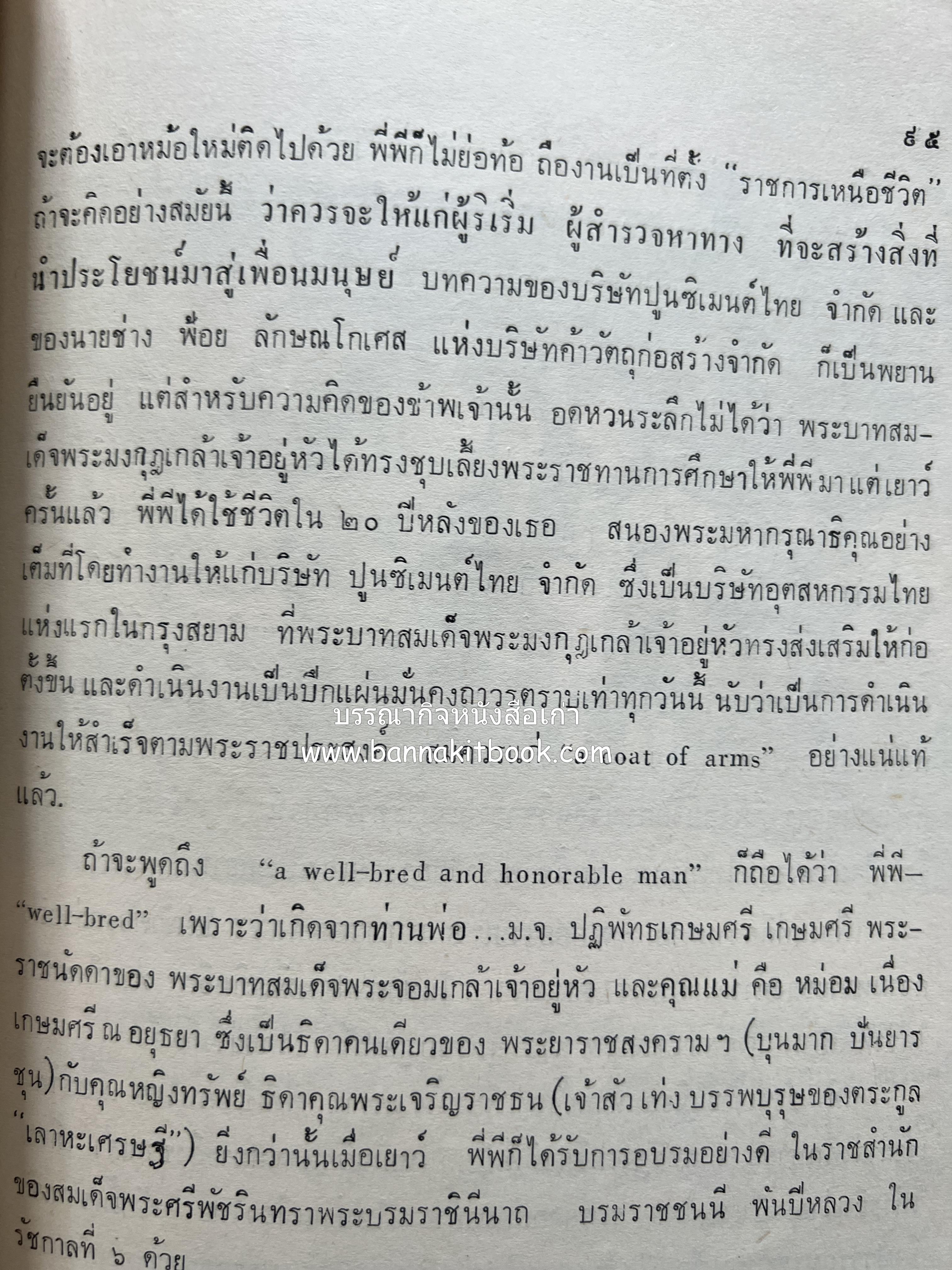 หนังสืออนุสรณ์ ม.ร.ว.ระพีพันธุ์ เกษมศรี (ชีวิตในวัง).