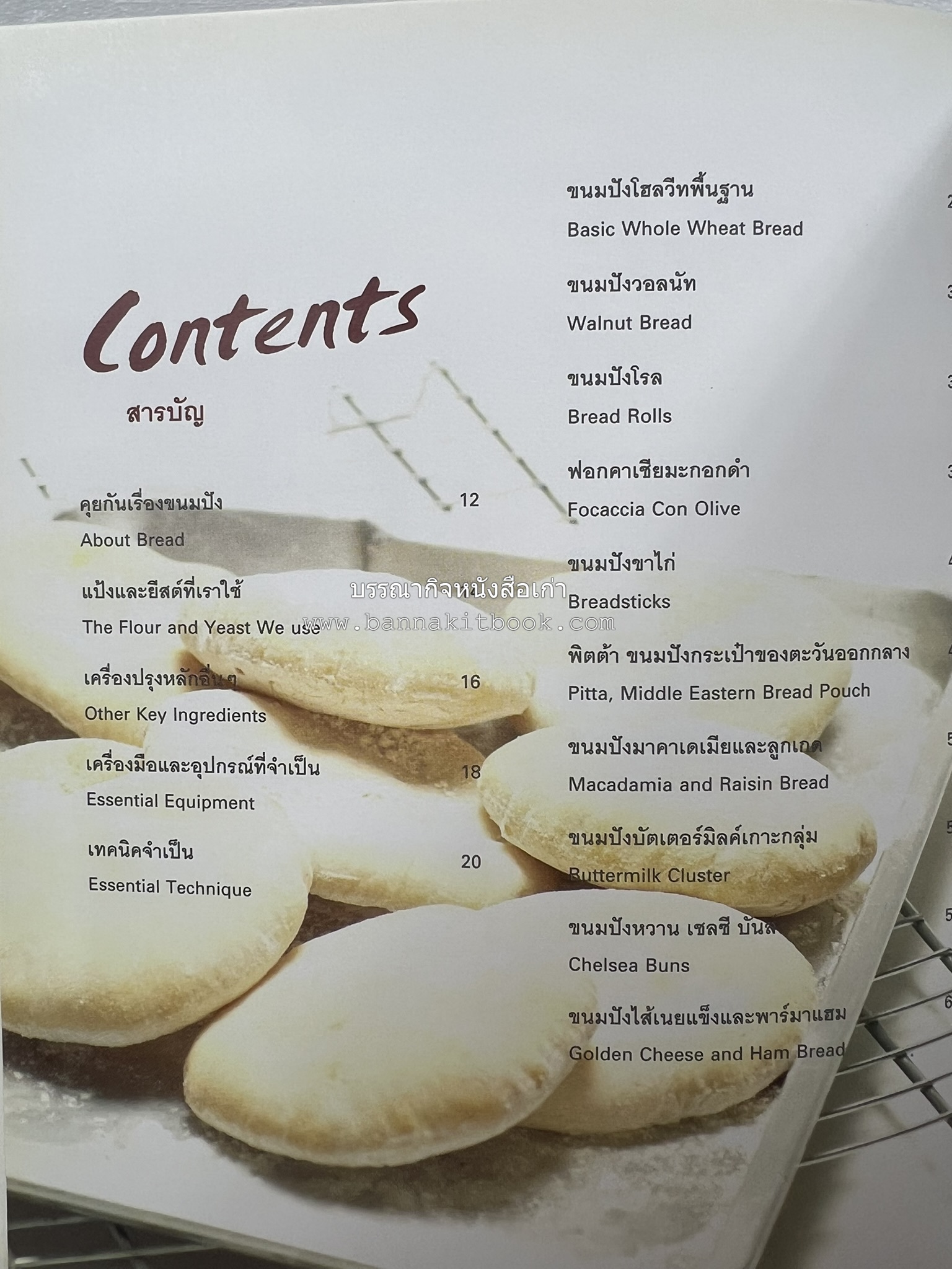 10 Best Breads โดย : ปริสนา บุญสินสุข (หนังสือชุด "10 Best" ของสำนักพิมพ์เวลาดี).