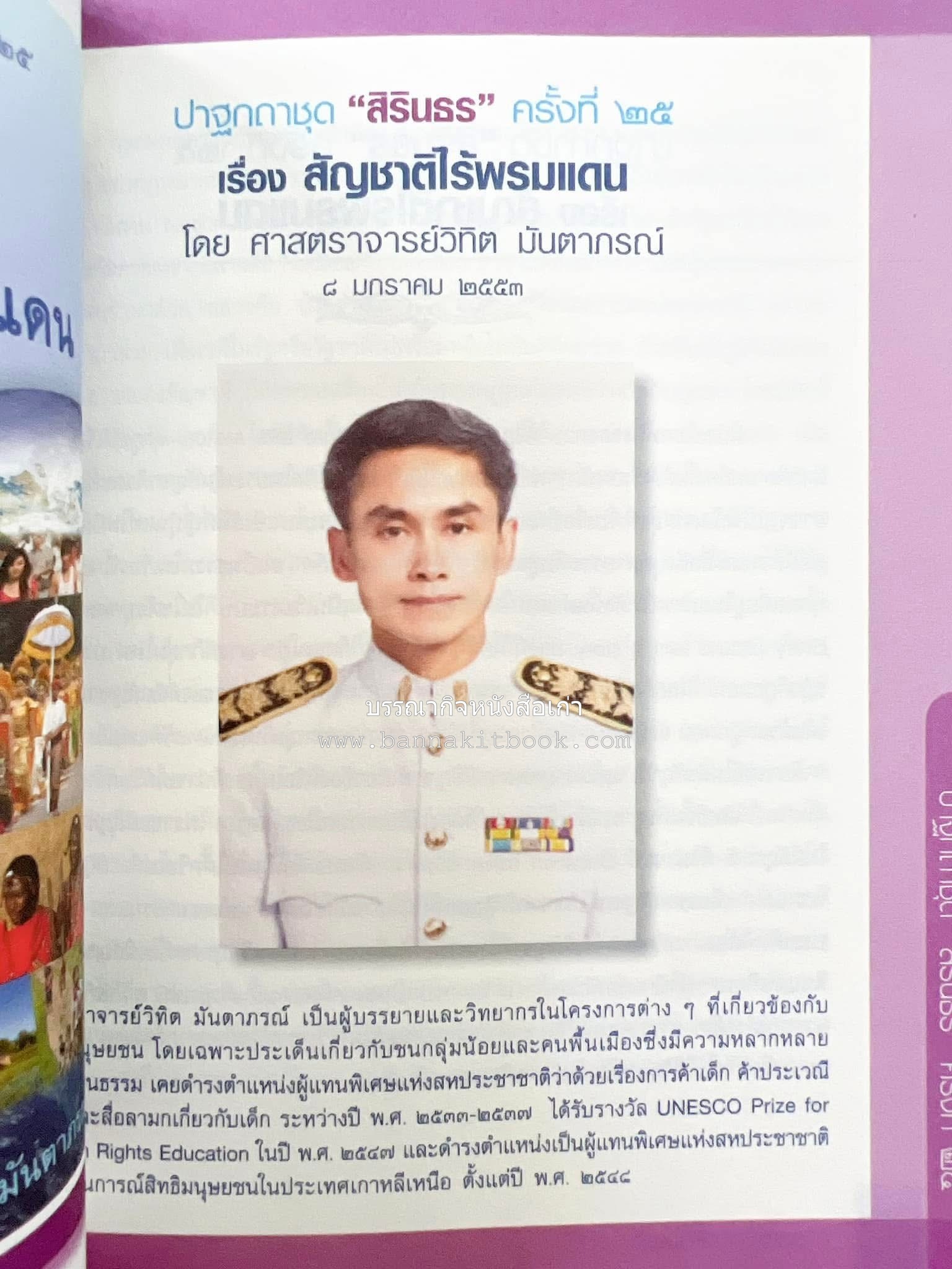 รวมปาฐกถาชุด “สิรินธร” 5 เล่มชุด (25 หัวข้อเรื่อง) โดย : จุฬาลงกรณ์มหาวิทยาลัย.