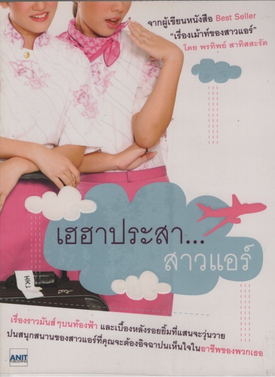 เฮฮาประสา...สาวแอร์