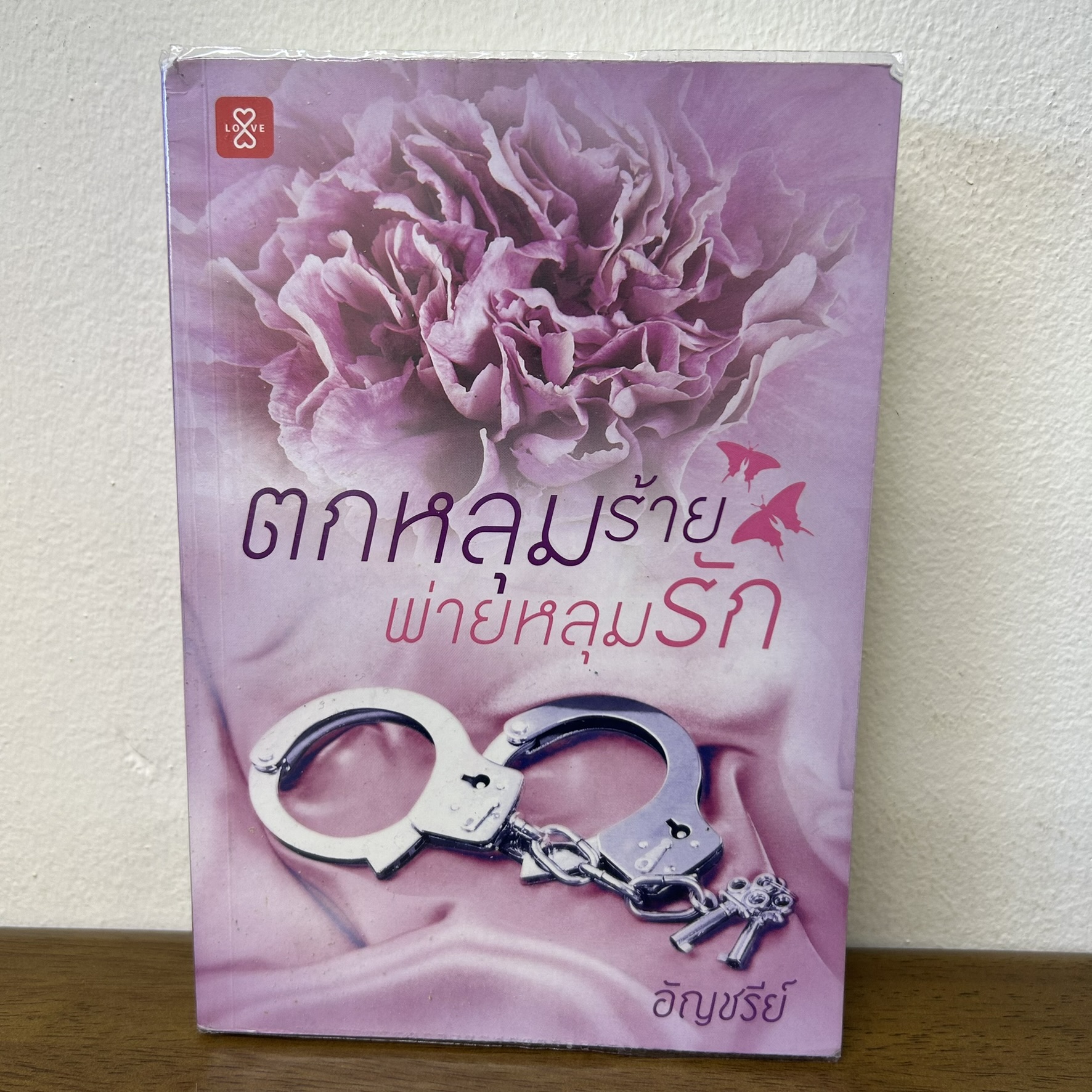 ตกหลุมร้ายพ่ายหลุมรัก ... อัญชรีย์ (มือสอง) นิยาย โรแมนติก แจ่มใส