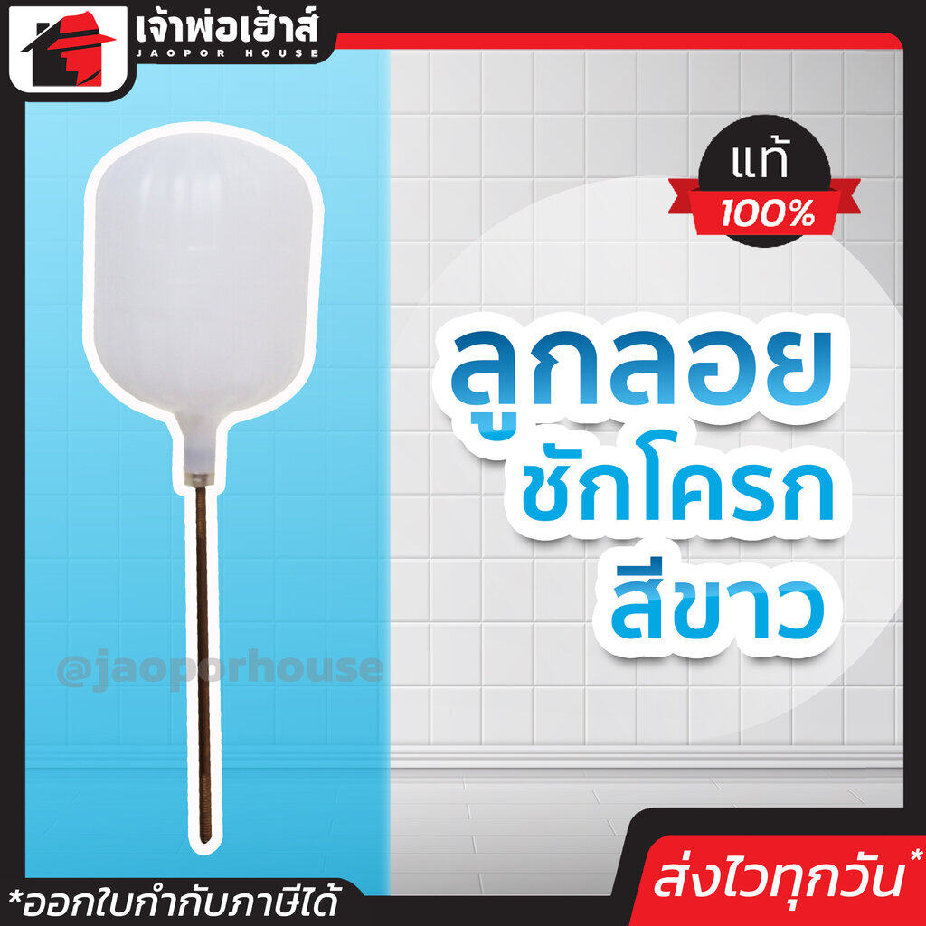 ลูกลอยชักโครก สีขาว พลาสติกคุณภาพ ไม่หลุดลอก ไม่เป็นสนิม ลูกลอยตัดน้ำ อุปกรณ์ชักโครก