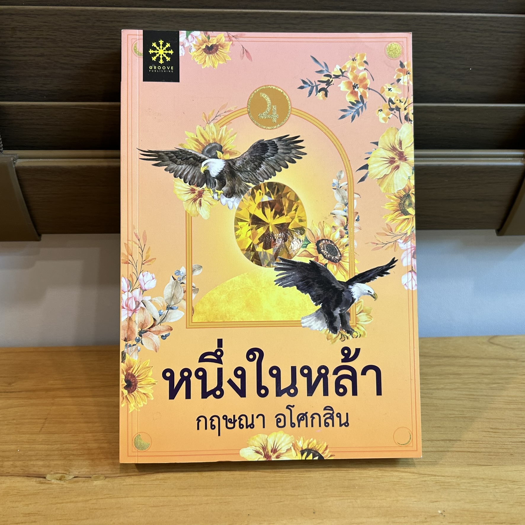 หนึ่งในหล้า ... กฤษณา อโศกสิน (มือสอง) นิยาย นิยายโรแมนติก