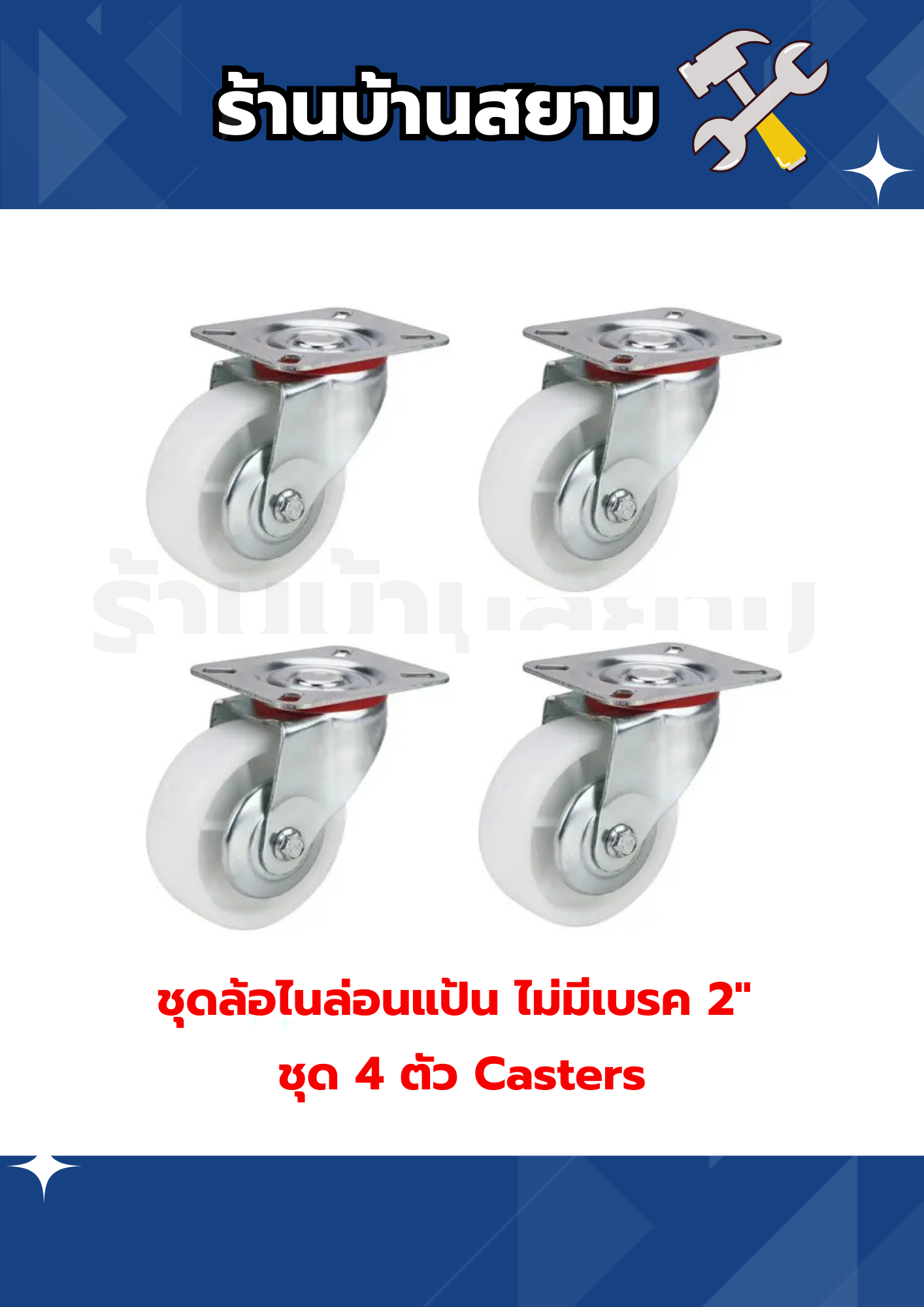 ชุดล้อไนล่อน แป้น ไม่มีเบรค 2" ชุด 4 ตัว Casters