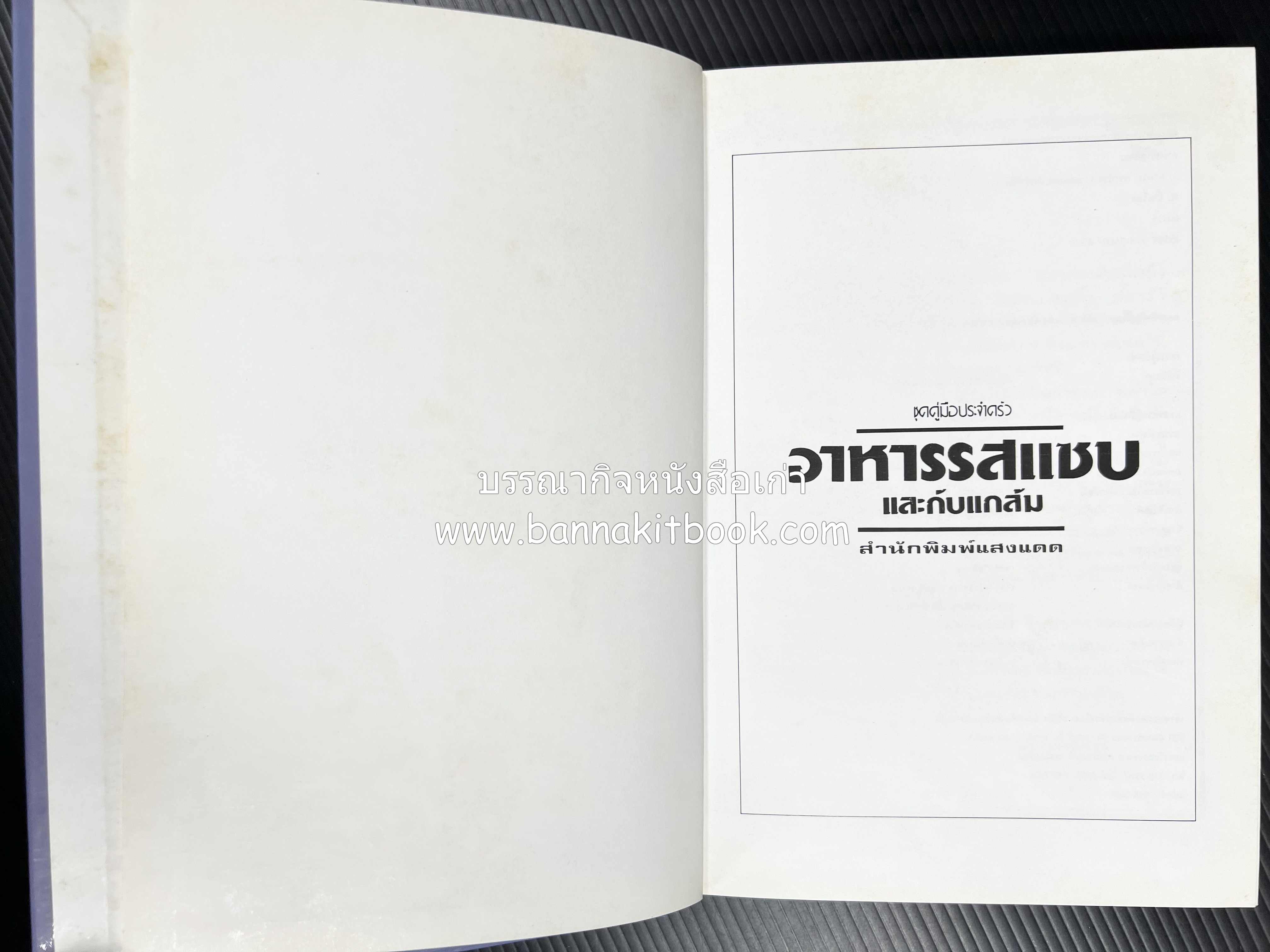 อาหารรสแซบ และกับแกล้ม โดย : อาจารย์ศรีสมร คงพันธุ์ และคณะ.