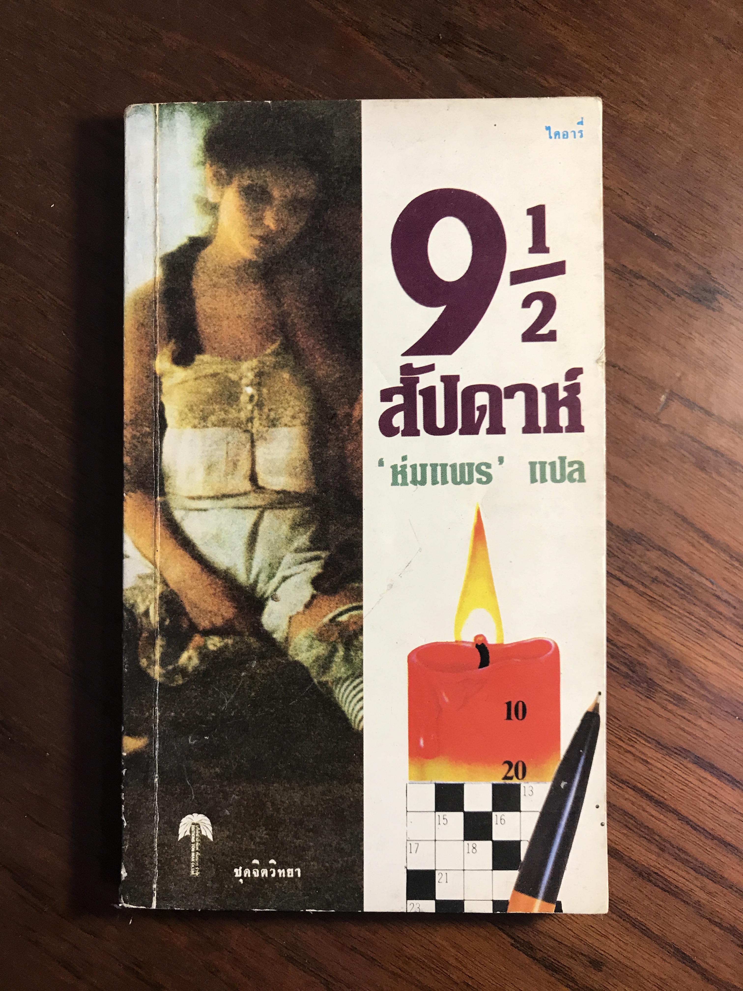 9 สัปดาห์ครึ่ง บันทึกของ Elisabeth McNeill ผู้แปล ห่มแพร สำนักพิมพ์ต้นหมาก RTB1