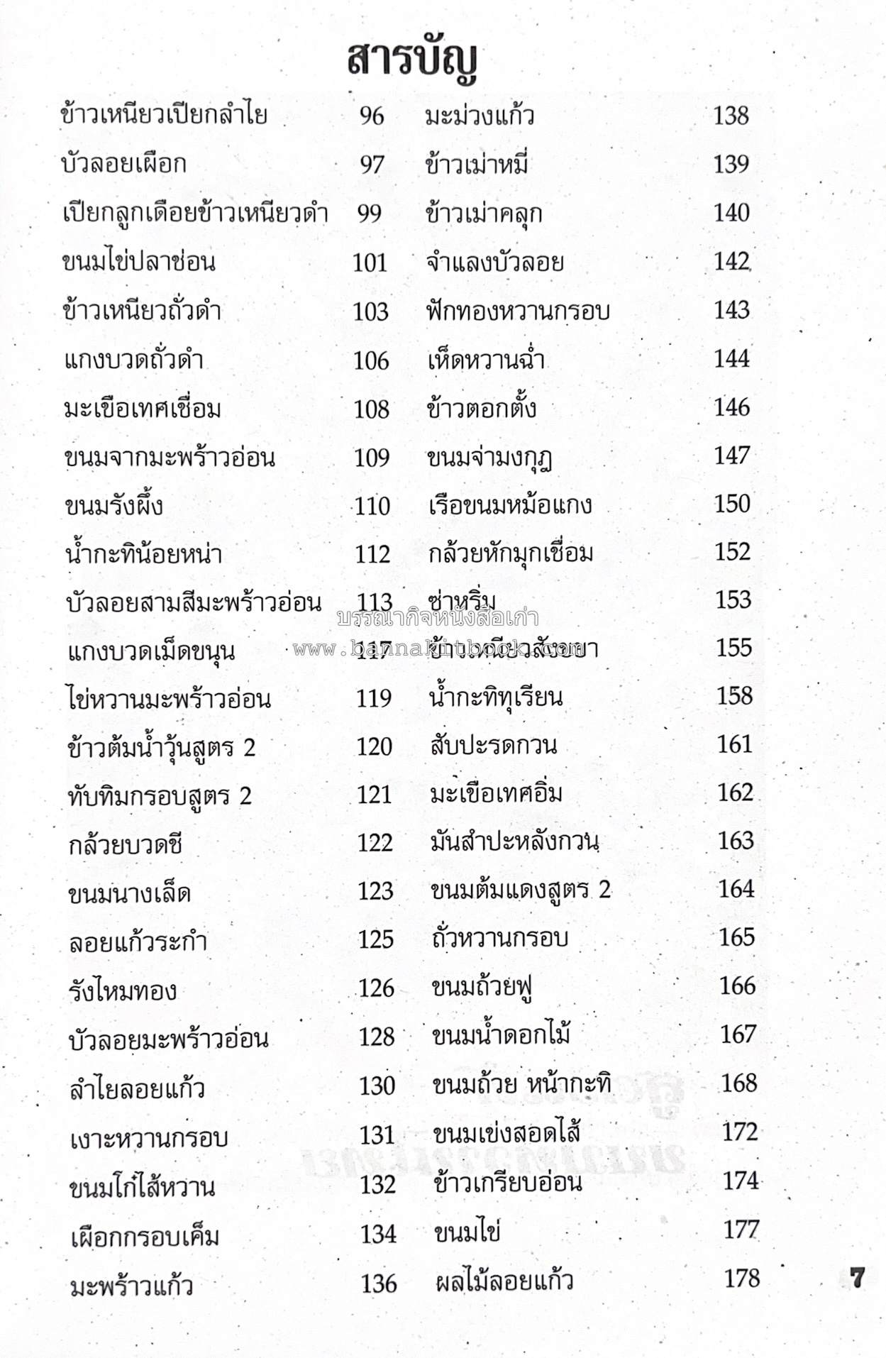 ขนมหวานไทย สูตรแท้ขนมหวานไทย โดย : อาจารย์สมพงษ์ บัวแย้ม.