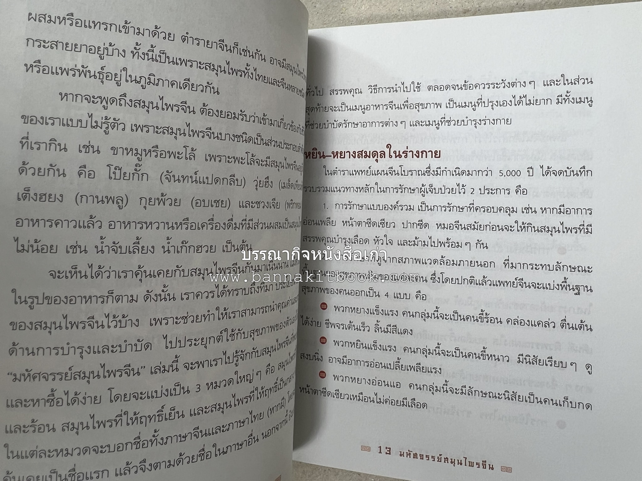 มหัศจรรย์สมุนไพรจีน โดย : บริษัทหลักทรัพย์จัดการกองทุน กสิกรไทย จำกัด.