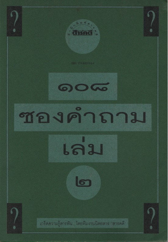 ๑๐๘ ซองคำถาม เล่ม ๒