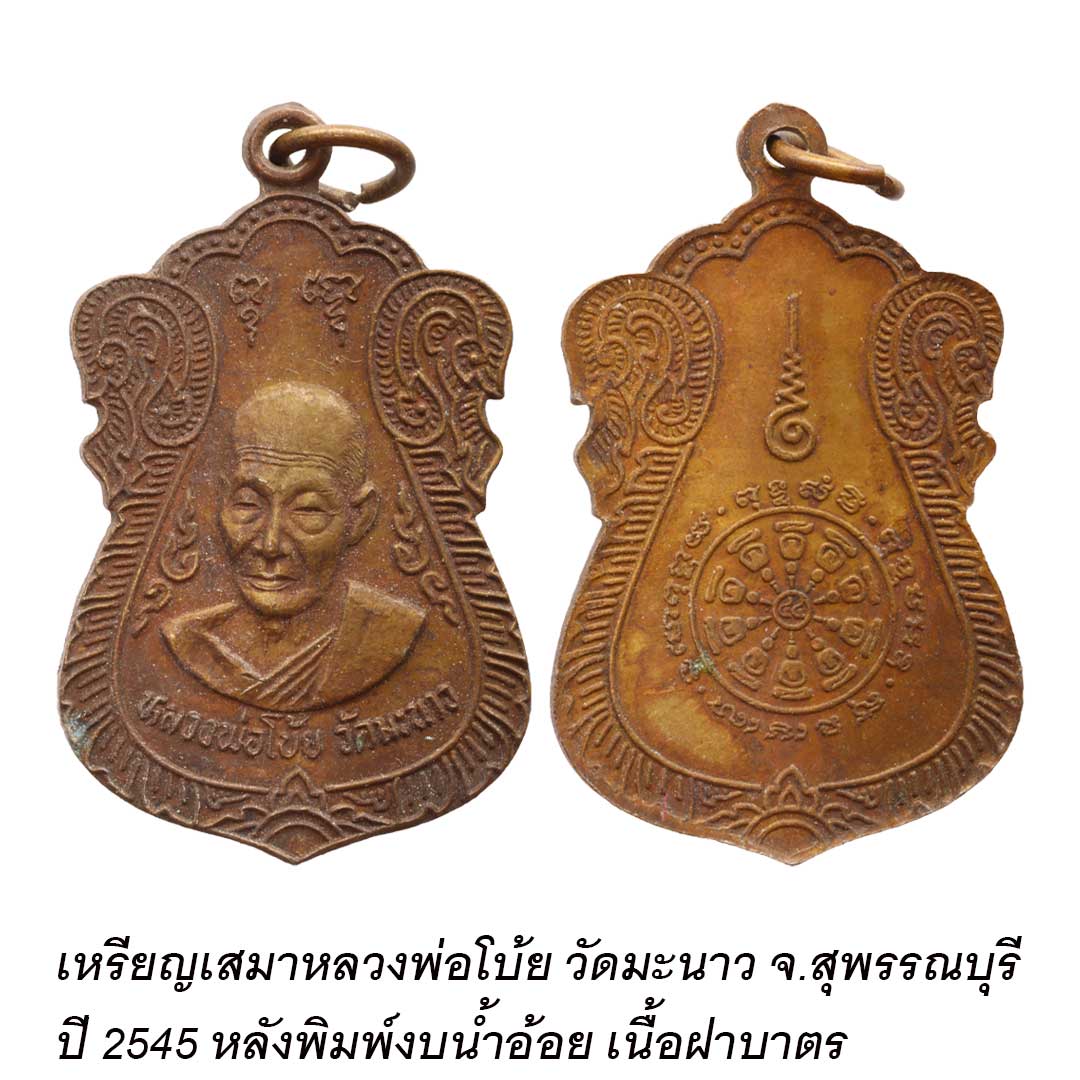 เหรียญเสมาหลวงพ่อโบ้ย วัดมะนาว จ.สุพรรณบุรี ปี2545