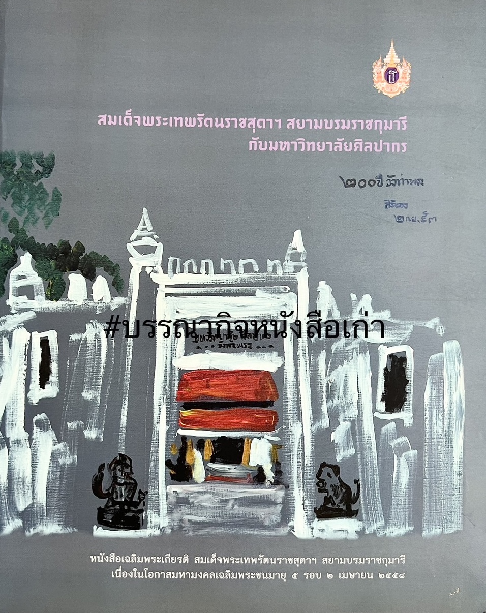 สมเด็จพระเทพรัตนราชสุดาฯ สยามบรมราชกุมารี กับ มหาวิทยาลัยศิลปากร เฉลิมพระเกียรติพระชนมพรรษา 5 รอบ 2 เมษายน 2558.