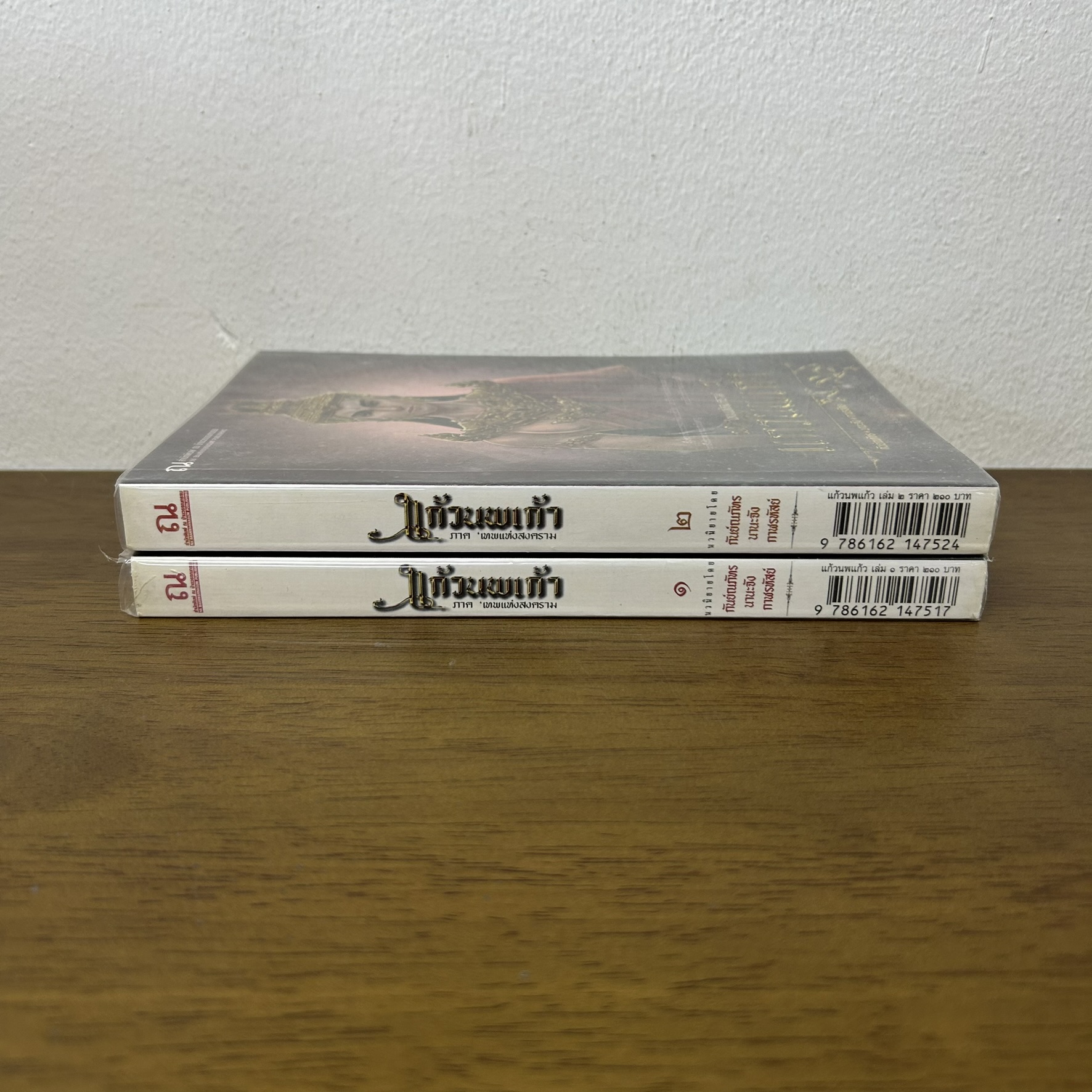 แก้วนพเก้า ภาค เทพแห่งสงคราม เล่ม 1-2 จบ ครบชุด ... กันย์ณภัทร นานะจัง กาฬรหัสย์ (มือสอง) นิยาย ณ บ้านวรรณกรรม