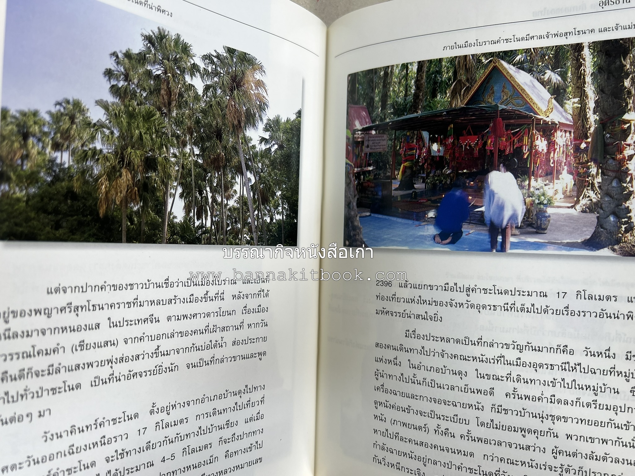 อุดรธานี สารคดีชุดถิ่นทองของไทย โดย : สมัย สุทธิธรรม.