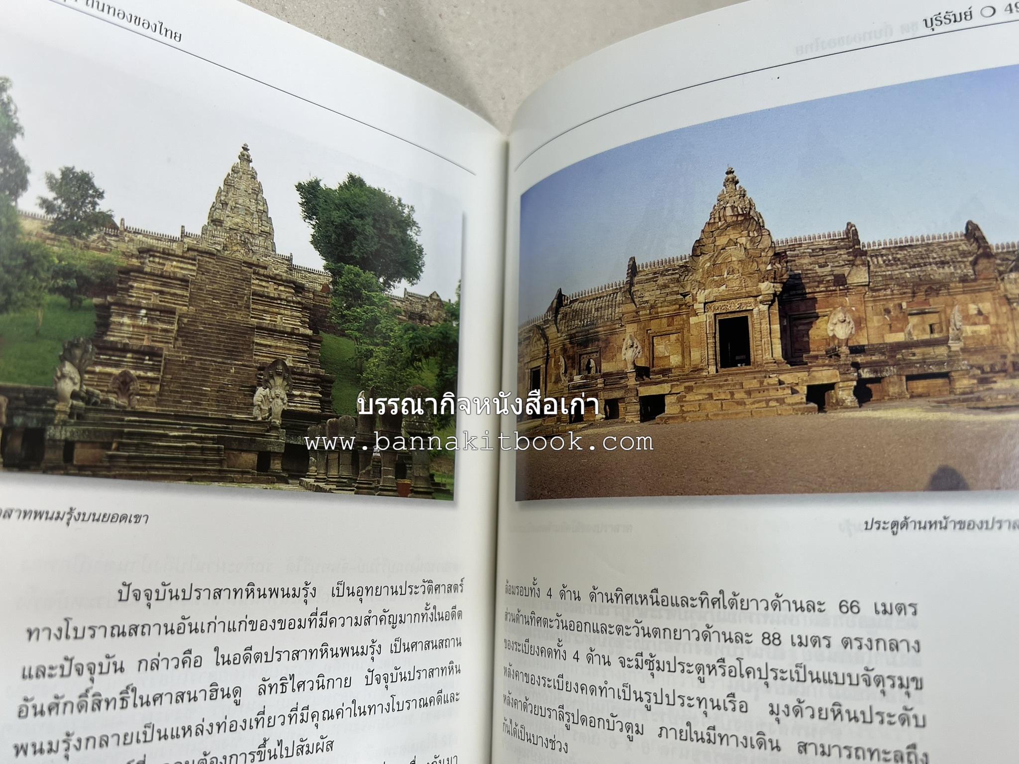 บุรีรัมย์ สารคดีชุดถิ่นทองของไทย โดย : สมัย สุทธิธรรม.