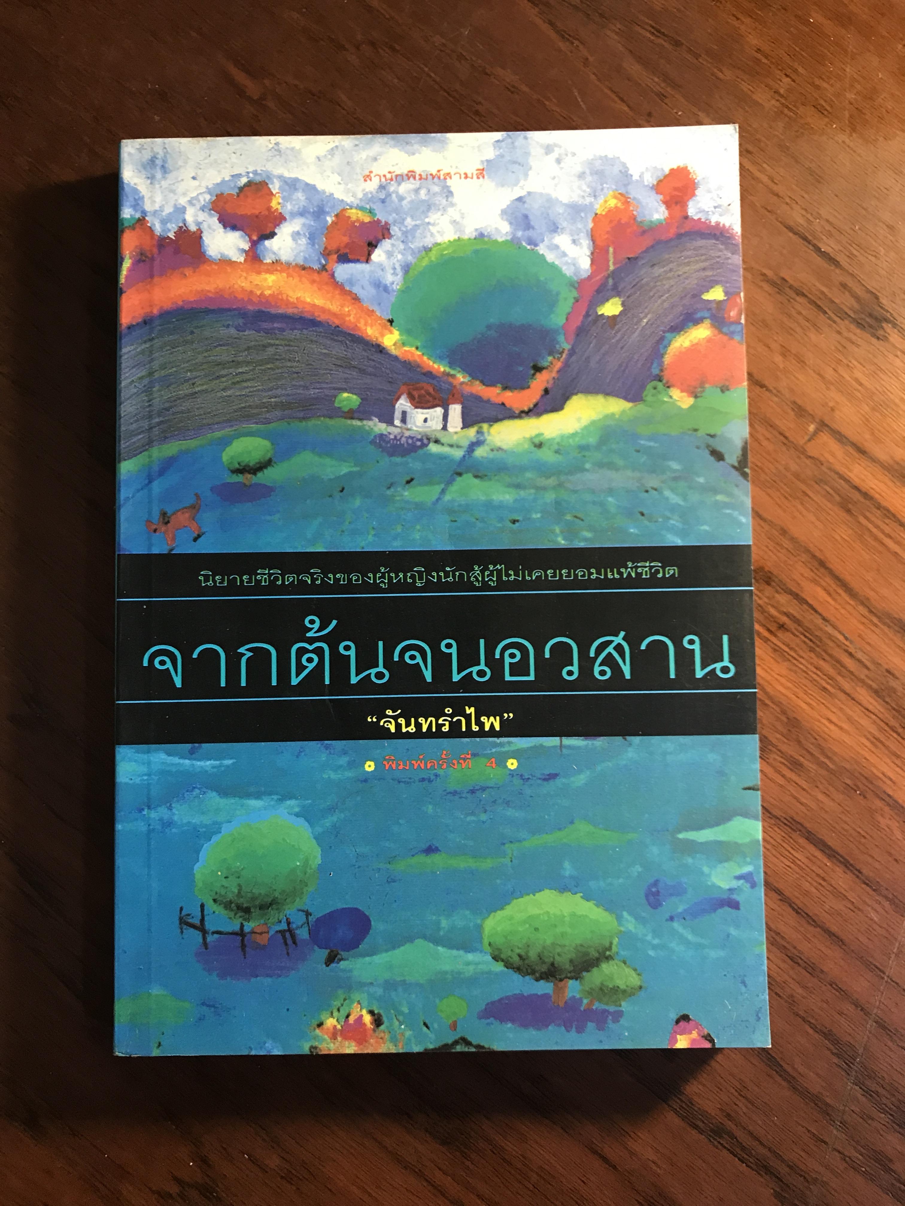 จากต้นจนอวสาน ผู้เขียน จันทรำไพ สำนักพิมพ์สามสี H1