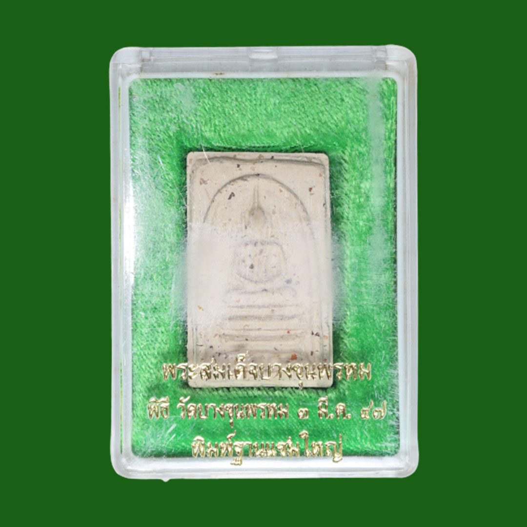 พระสมเด็จบางขุนพรหม พิมพ์ฐานแซมใหญ่ พิธีวัดบางขุนพรหม 3 มี.ค. 2547