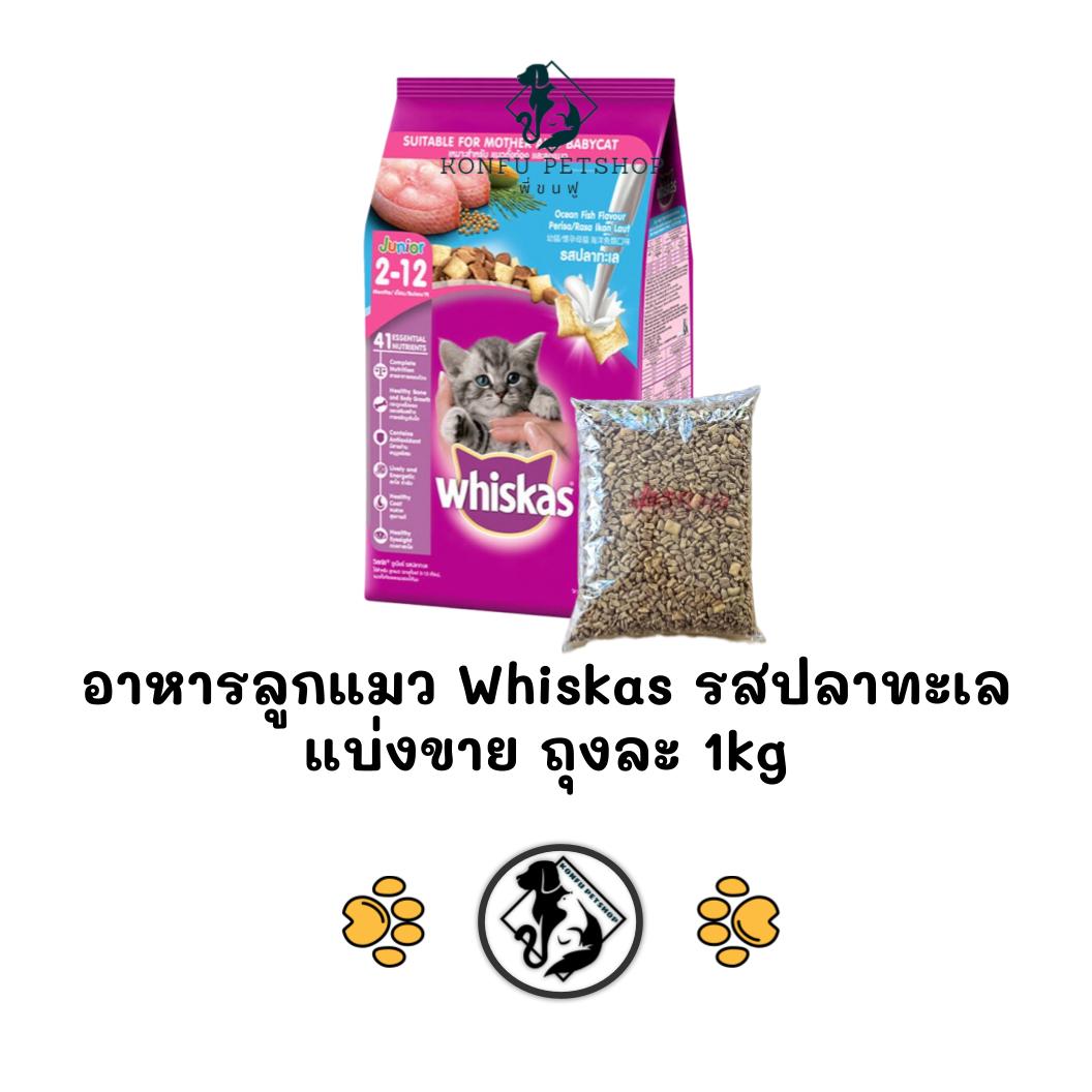 ** แบ่งขายถุงใส ** Whiskas วิสกัสรสปลาทะเล แบ่งขายจากกระสอบ ถุงละ 1 kg