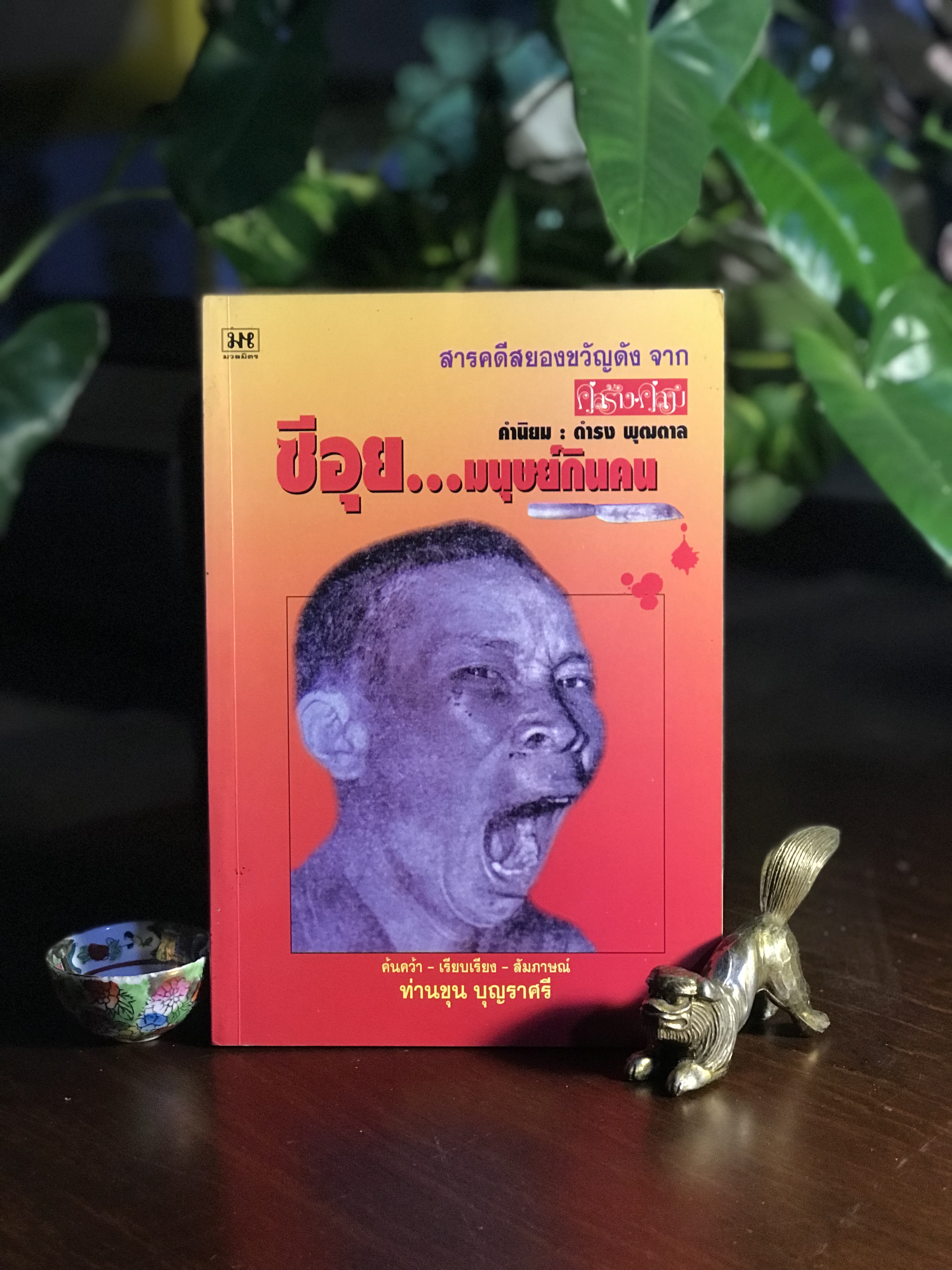 ซีอุย...มนุษย์กินคน ผู้เขียน: ท่านขุน บุญราศรี ➡️ FTN2