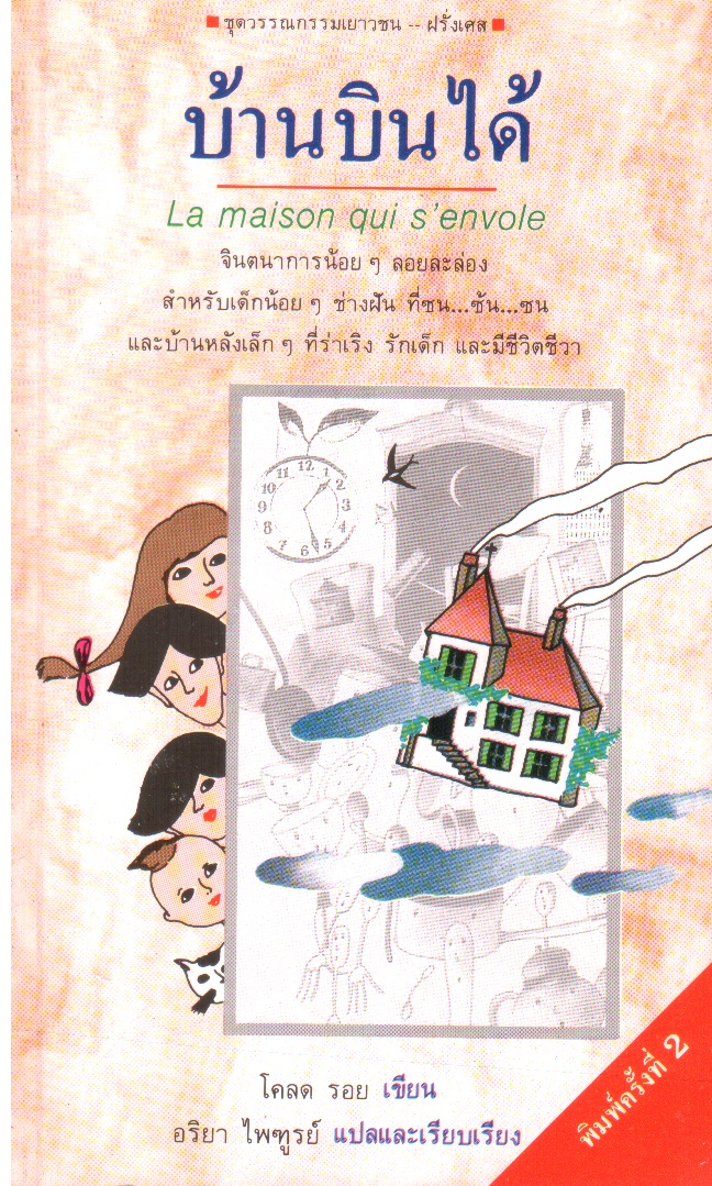 บ้านบินได้ La maison qui s'envole