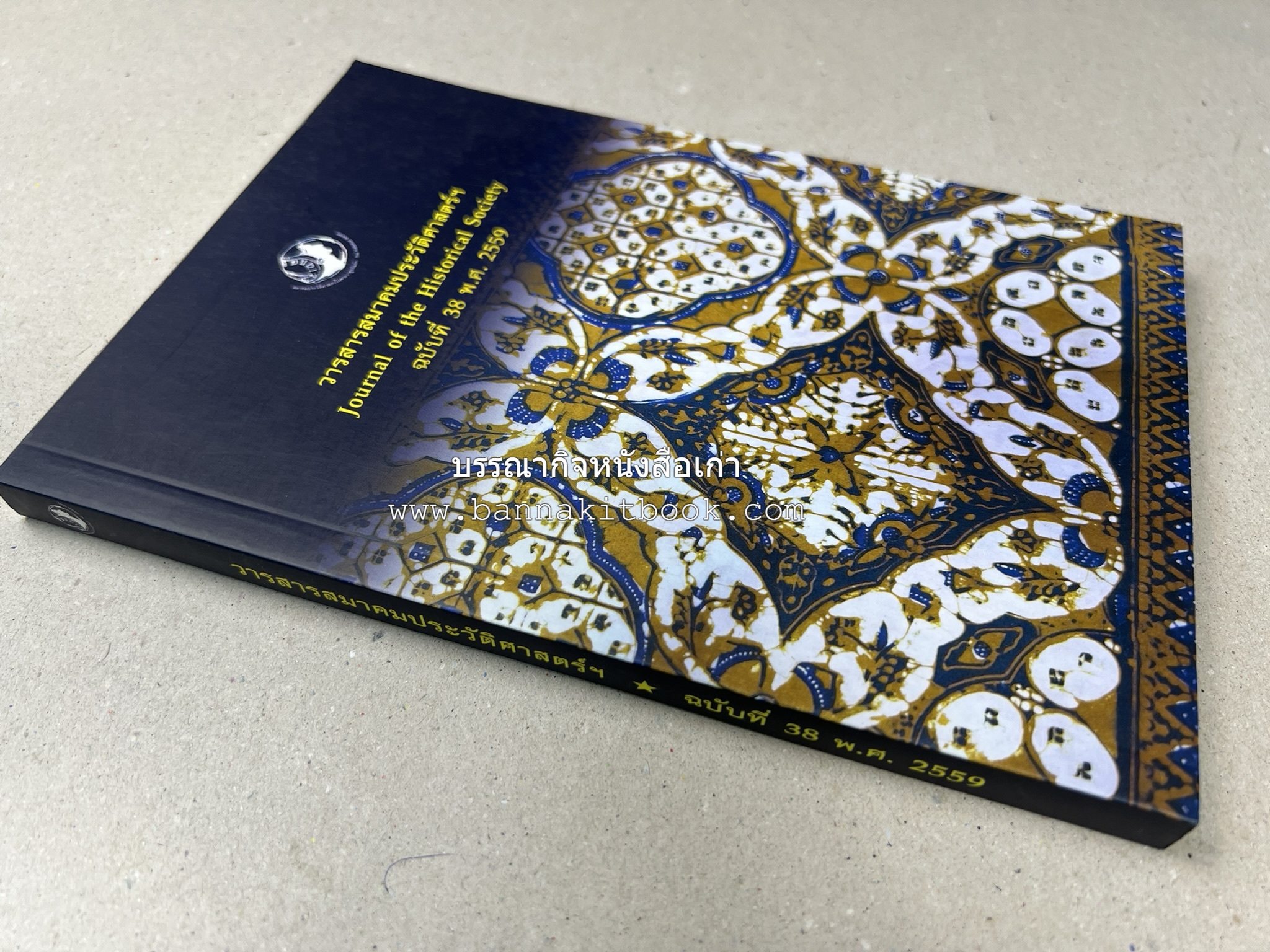 วารสารสมาคมประวัติศาสตร์ ฉบับที่ 38 พ.ศ.2559 (เรื่องราวของเอเซียตะวันออกเฉียงใต้ภาคพื้นสมุทร) โดย : สมาคมประวัติศาสตร์ฯ.