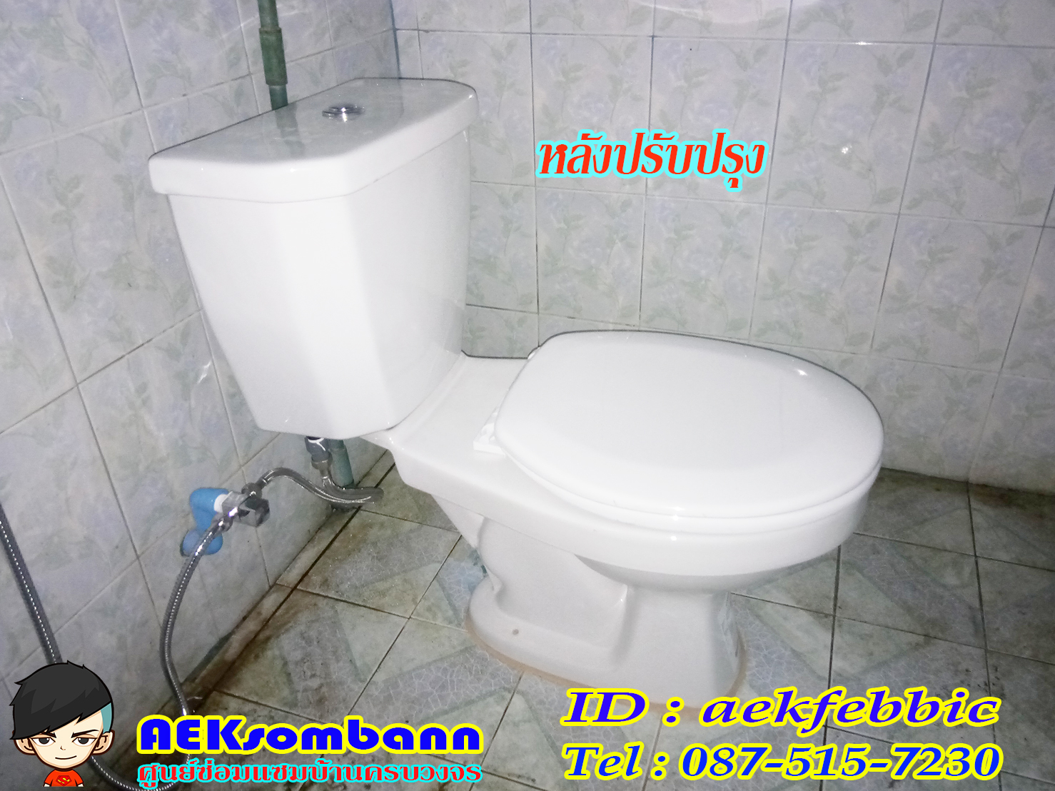 รับติดตั้งสุขภัณฑ์ กรุงเทพฯ บางกะปิ เสรีไท รามคำแหง สะพานสูง ห้วยขวาง ดินแดง บางซื่อ จตุจักร วัฒนา เอกมัย ทองหล่อ พระราม9