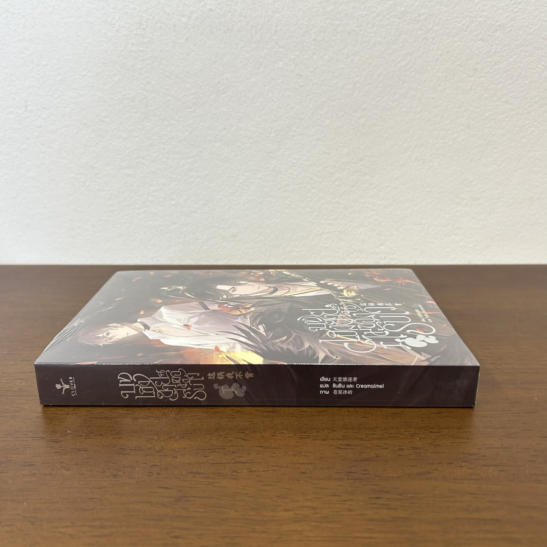 [YAOI] บทเฮงซวยนี้ไม่ขอรับไว้ เล่ม 1 ... เทียนถังฟั่งจู๋เจ่อ (มือหนึ่งซีล) นิยายวาย