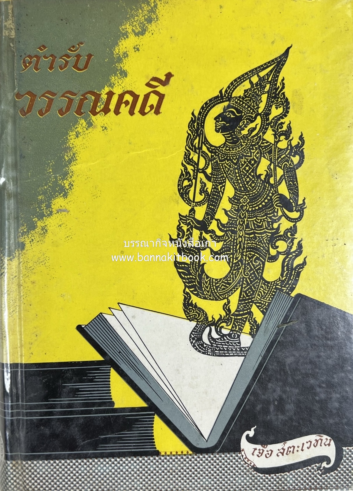 ตำรับวรรณคดี โดย : เจือ สตะเวทิน (ขายตามสภาพ).