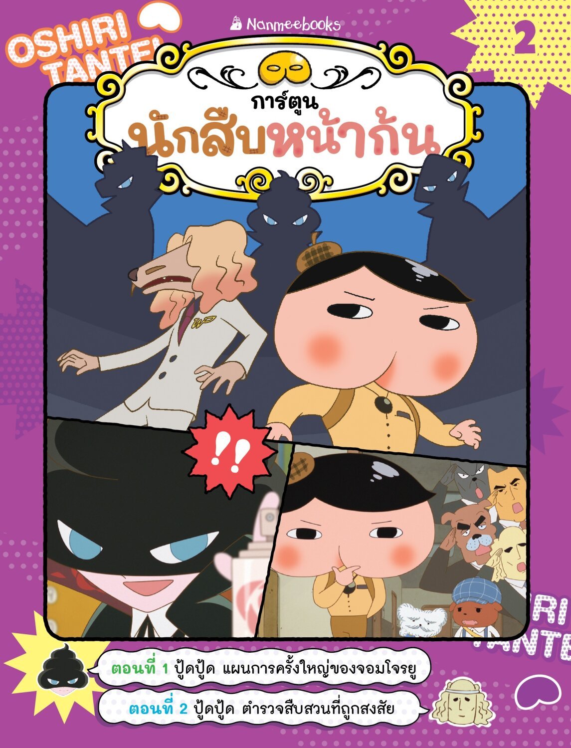 [หนังสือใหมม่] ฉบับการ์ตูน ☺️นักสืบหน้าก้น เล่ม 2 ตอน ปู้ดปู้ด แผนการครั้งใหญ่ของจอมโจรยู
