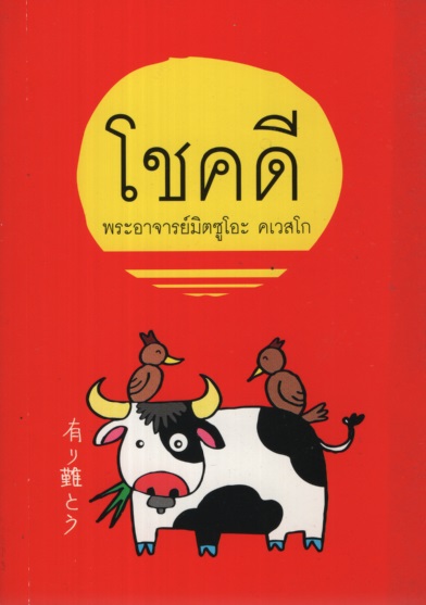 โชคดี