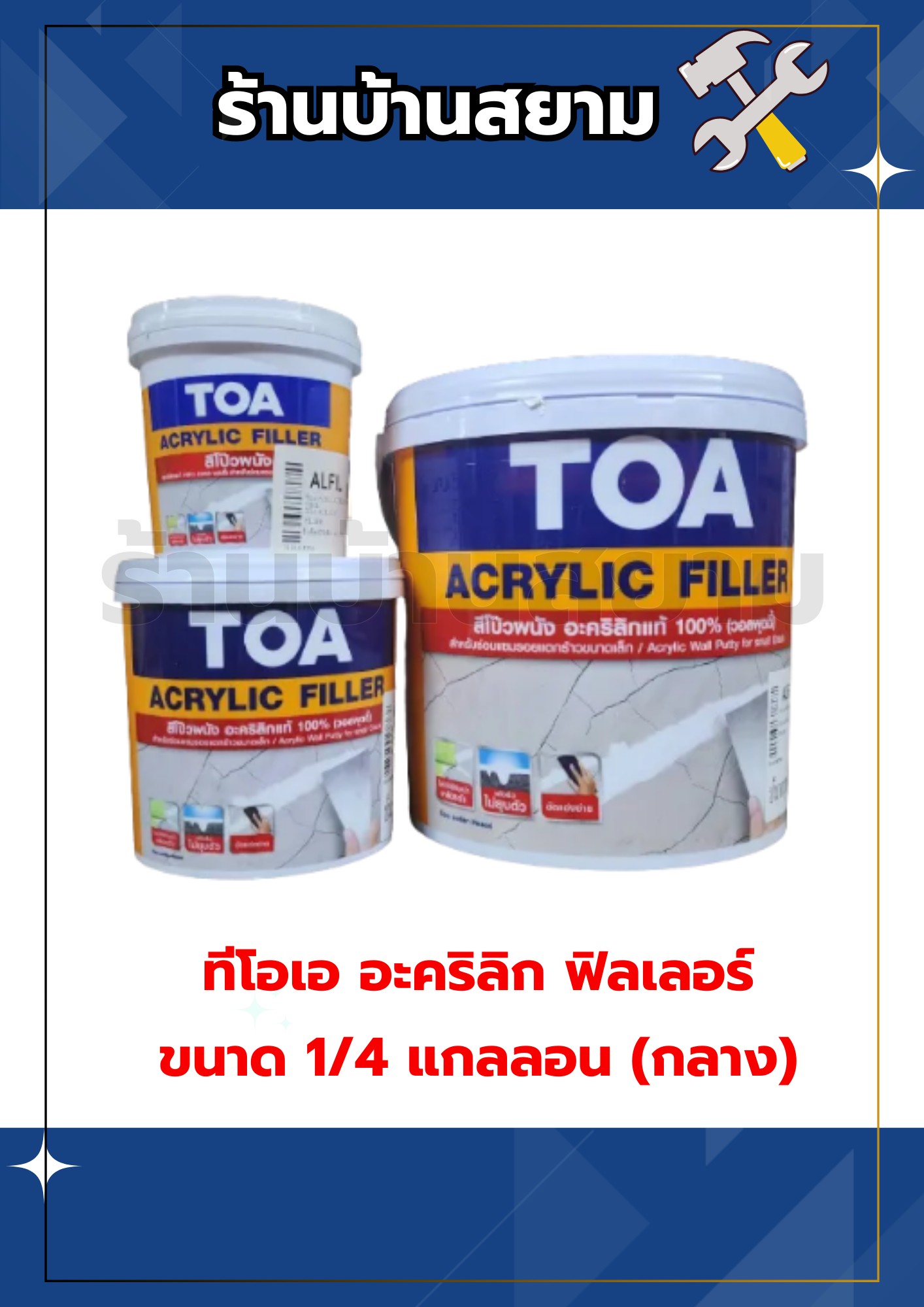ทีโอเอ อะคริลิก ฟิลเลอร์ ขนาด 1/4 แกลลอน