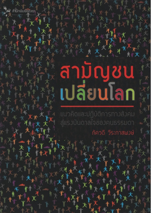 สามัญชนเปลี่ยนโลก