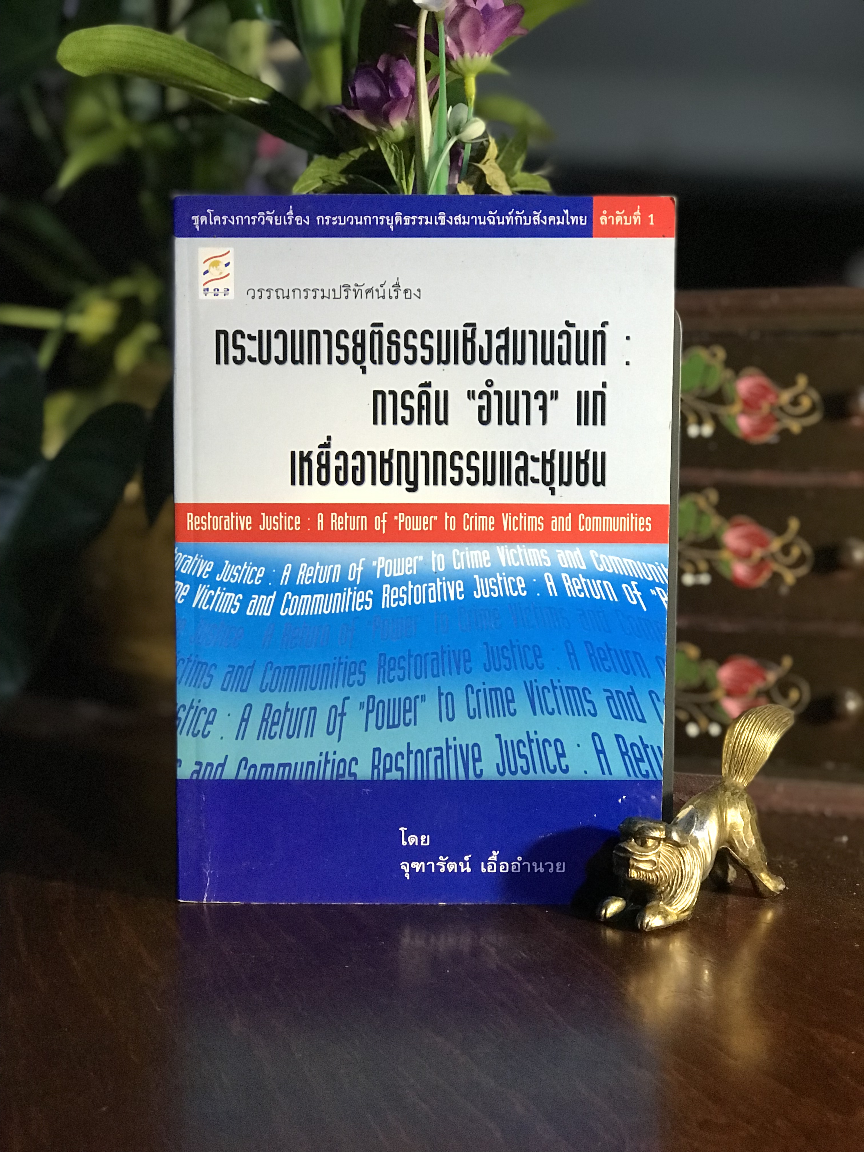กระบวนการยุติธรรมเชิงสมานฉันท์ : การคืน “อำนาจ” แก่เหยื่ออาชญากรรมและชุมชน ผู้เขียน: จุฑารัตน์ เอื้ออำนวย สำนักพิมพ์: สำนักงานกองทุนสนับสนุนการวิจัย (สกว.) | RTB3