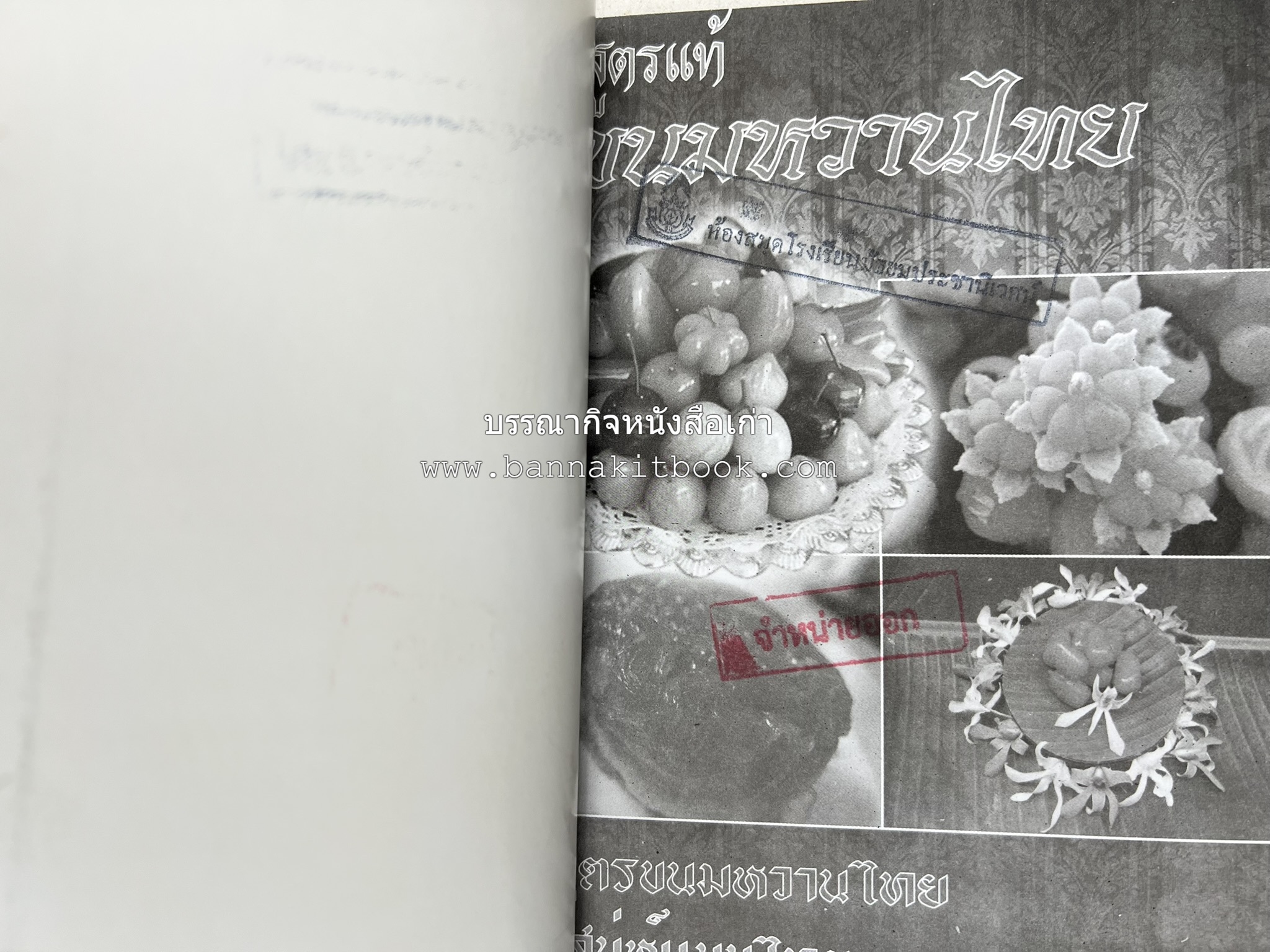 ขนมหวานไทย สูตรแท้ขนมหวานไทย โดย : อาจารย์สมพงษ์ บัวแย้ม.