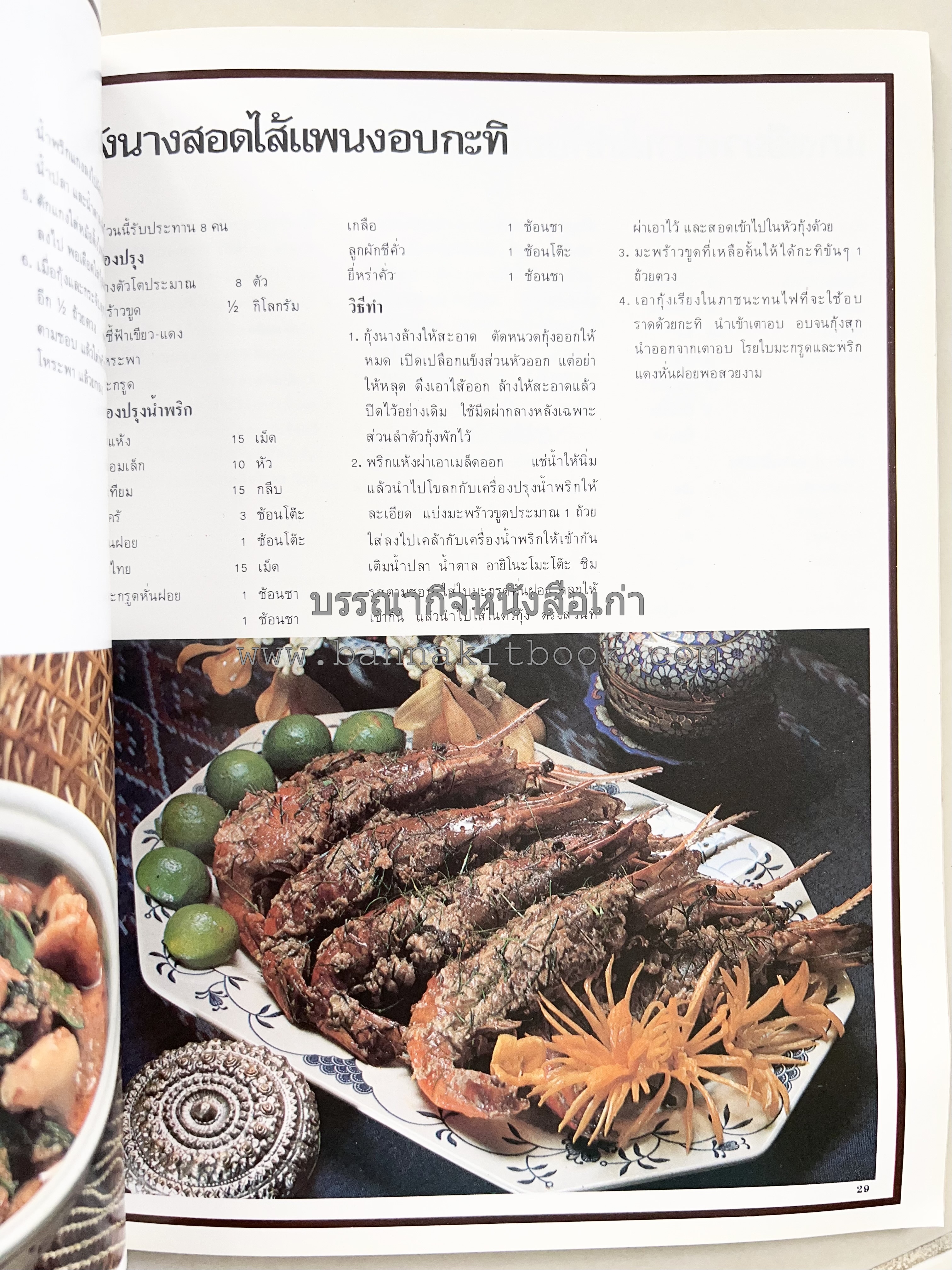 อาหารการกินของชาวรัตนโกสินทร์ โดย : ศาสตราจารย์ คุณหญิงเต็มสิริ บุณยสิงห์ (ตำราอาหารคาว อาหารว่าง ของหวาน).