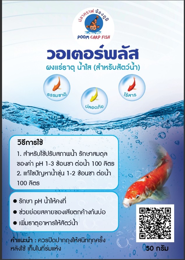 ผงแร่ธาตุน้ำใส วอเตอร์พลัส เสริมแร่ธาตุปรับสภาพน้ำค่า pH /ไม่มีสารเคมีปลอดภัย100% ผงจุลินทรีย์ใช้กับปลาคราฟ และปลาสวยงาม