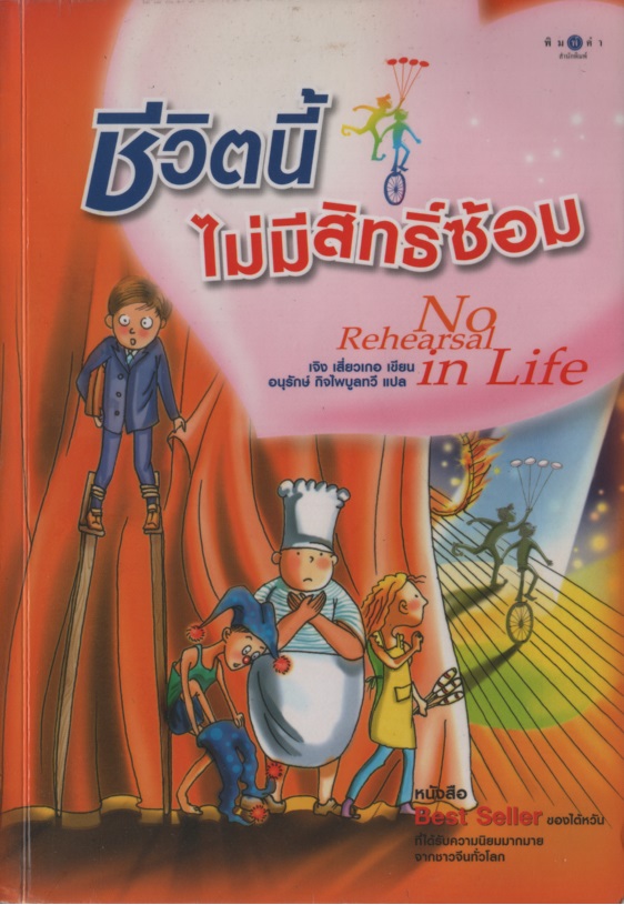 ชีวิตนี้ไม่มีสิทธิ์ซ้อม No Rehearsal in Life